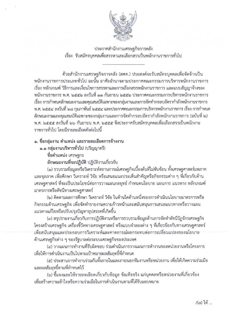 สำนักงานเศรษฐกิจการคลัง รับสมัครบุคคลเพื่อสรรหาและเลือกสรรเป็นพนักงานราชการทั่วไป จำนวน 2 อัตรา (วุฒิ ป.ตรี) รับสมัครสอบทางอินเทอร์เน็ต ตั้งแต่วันที่ 18-29 มี.ค. 2562