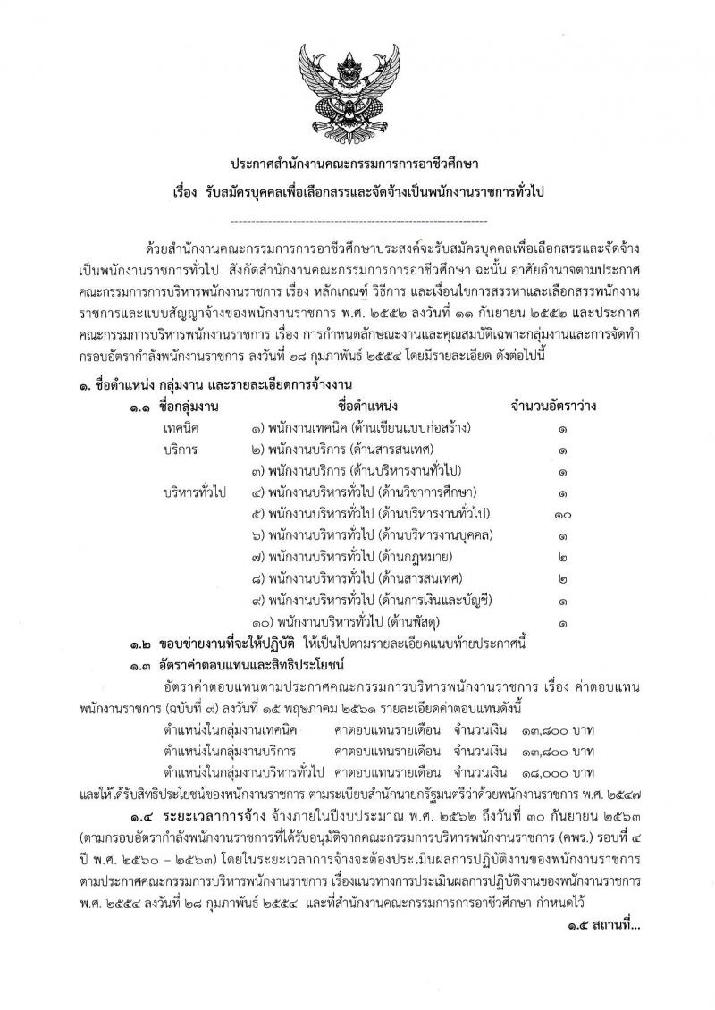 สำนักงานคณะกรรมการการอาชีวศึกษา รับสมัครบุคคลเพื่อเลือกสรรเป็นพนักงานราชการทั่วไป จำนวน 21 อัตรา (วุฒิ ปวส. ป.ตรี) รับสมัครสอบตั้งแต่วันที่ 18-22 มี.ค. 2562