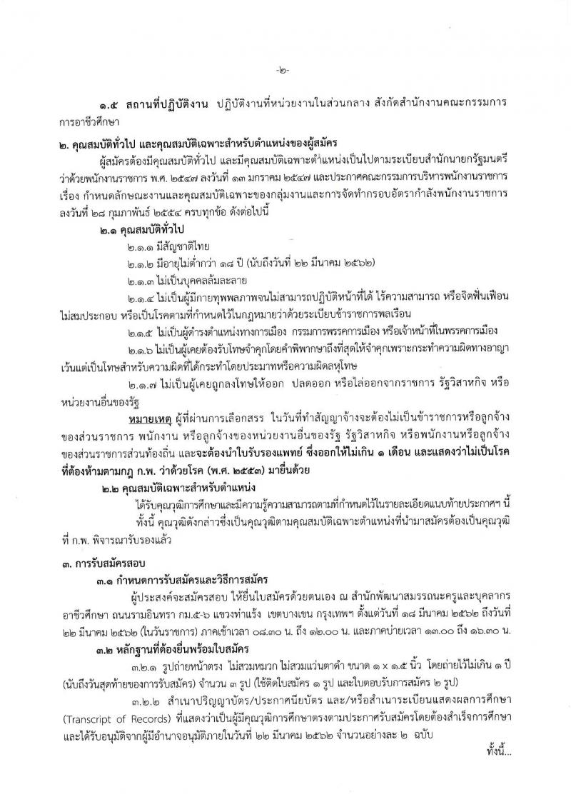 สำนักงานคณะกรรมการการอาชีวศึกษา รับสมัครบุคคลเพื่อเลือกสรรเป็นพนักงานราชการทั่วไป จำนวน 21 อัตรา (วุฒิ ปวส. ป.ตรี) รับสมัครสอบตั้งแต่วันที่ 18-22 มี.ค. 2562