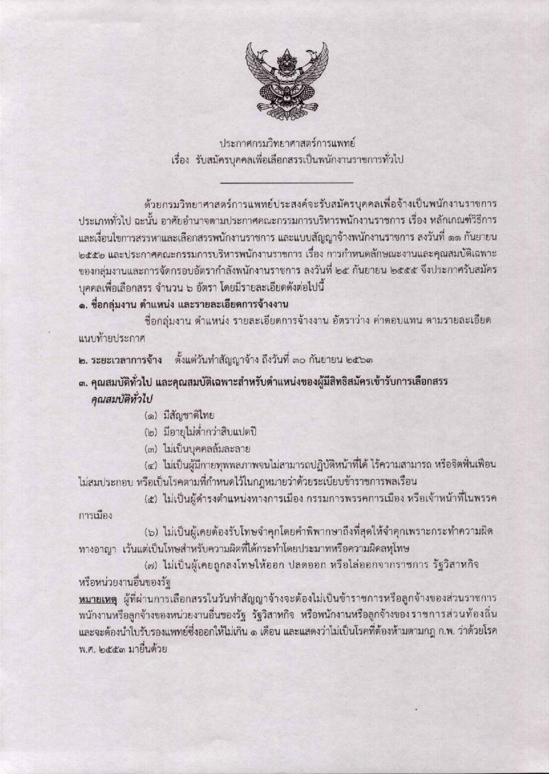 กรมวิทยาศาสตร์การแพทย์ รับสมัครบุคคลเพื่อเลือกสรรเป็นพนักงานราชการทั่วไป จำนวน 4 ตำแหน่ง 6 อัตรา (วุฒิ ป.ตรี ป.โท) รับสมัครสอบทางอินเทอร์เน็ต ตั้งแต่วันที่ 20-26 มี.ค. 2562