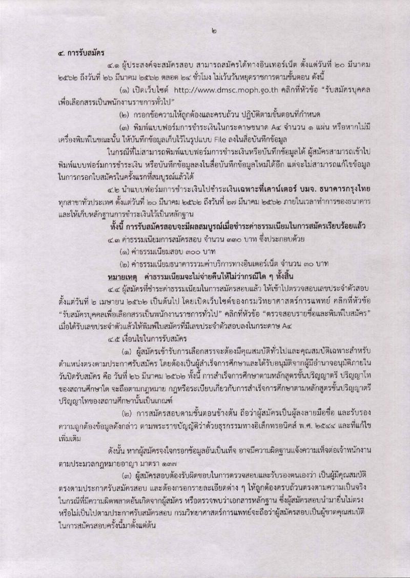 กรมวิทยาศาสตร์การแพทย์ รับสมัครบุคคลเพื่อเลือกสรรเป็นพนักงานราชการทั่วไป จำนวน 4 ตำแหน่ง 6 อัตรา (วุฒิ ป.ตรี ป.โท) รับสมัครสอบทางอินเทอร์เน็ต ตั้งแต่วันที่ 20-26 มี.ค. 2562