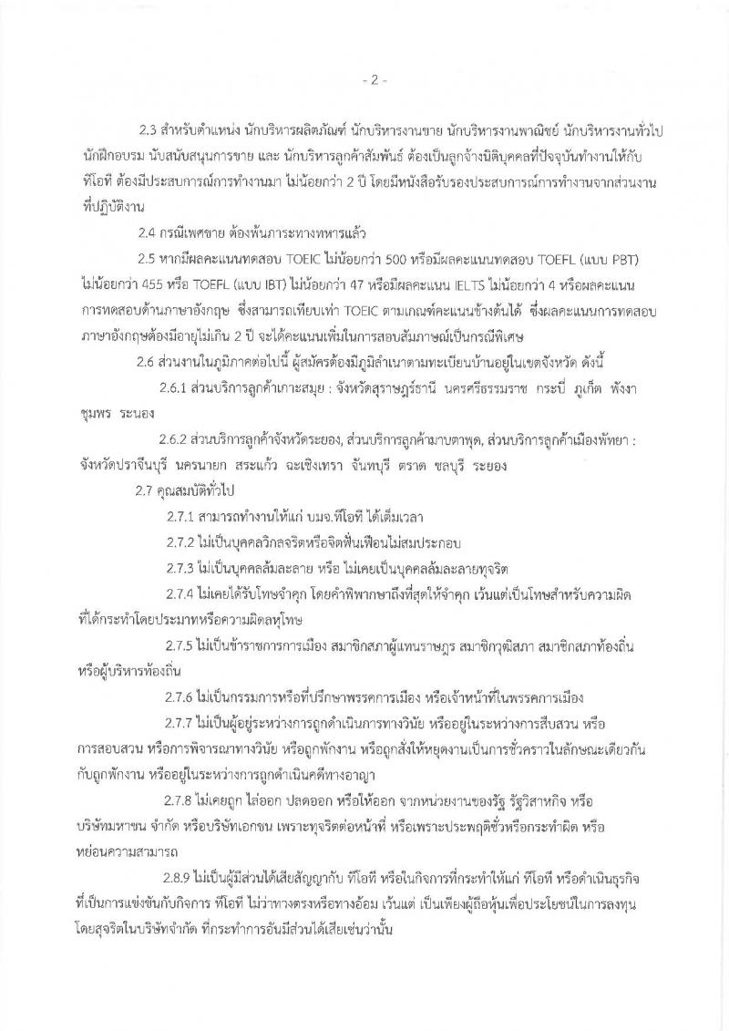 บริษัท ทีโอที จำกัด (มหาชน) รับสมัครบุคคลเพื่อคัดเลือกเข้าปฏิบัติงานเป็นพนักงาน ครั้งที่ 2/2562 จำนวน 15 ตำแหน่ง รับสมัครออนไลน์ ตั้งแต่บัดนี้ ถึง 3 เม.ย. 2562