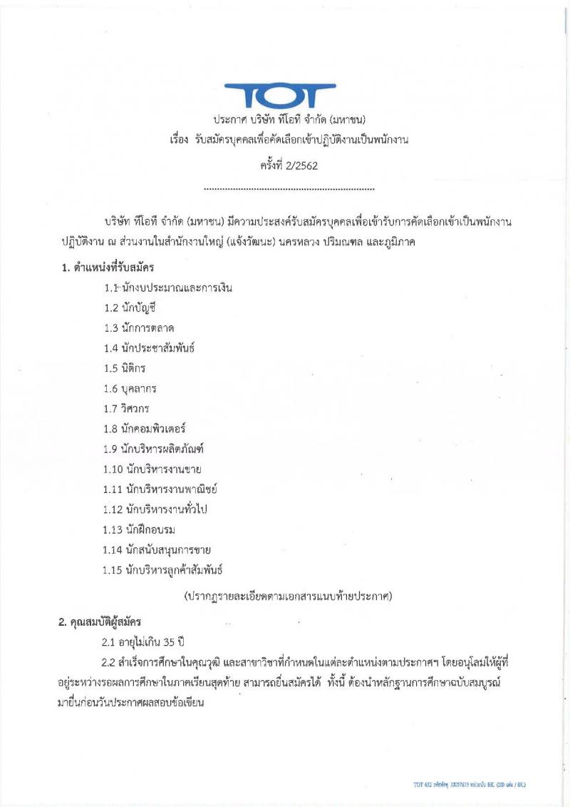 บริษัท ทีโอที จำกัด (มหาชน) รับสมัครบุคคลเพื่อคัดเลือกเข้าปฏิบัติงานเป็นพนักงาน ครั้งที่ 2/2562 จำนวน 15 ตำแหน่ง รับสมัครออนไลน์ ตั้งแต่บัดนี้ ถึง 3 เม.ย. 2562