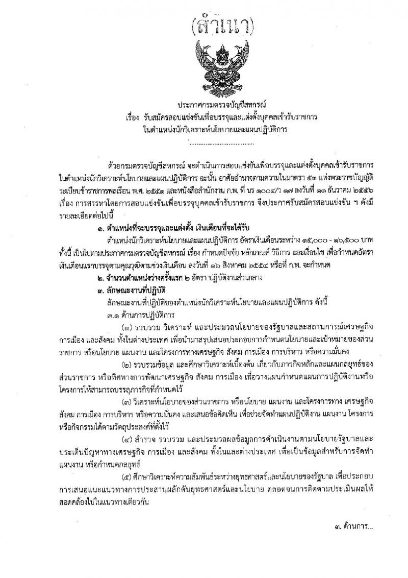 กรมตรวจบัญชีสหกรณ์ รับสมัครสอบแข่งขันเพื่อบรรจุและแต่งตั้งบุคคลเข้ารับราชการในตำแหน่งนักวิเคราะห์นโยบายและแผนปฏิบัติการ ครั้งแรก 2 อัตรา (วุฒิ ป.ตรี) รับสมัครสอบทางอินเทอร์เน็ต ตั้งแต่วันที่ 25 มี.ค. – 19 เม.ย. 2562