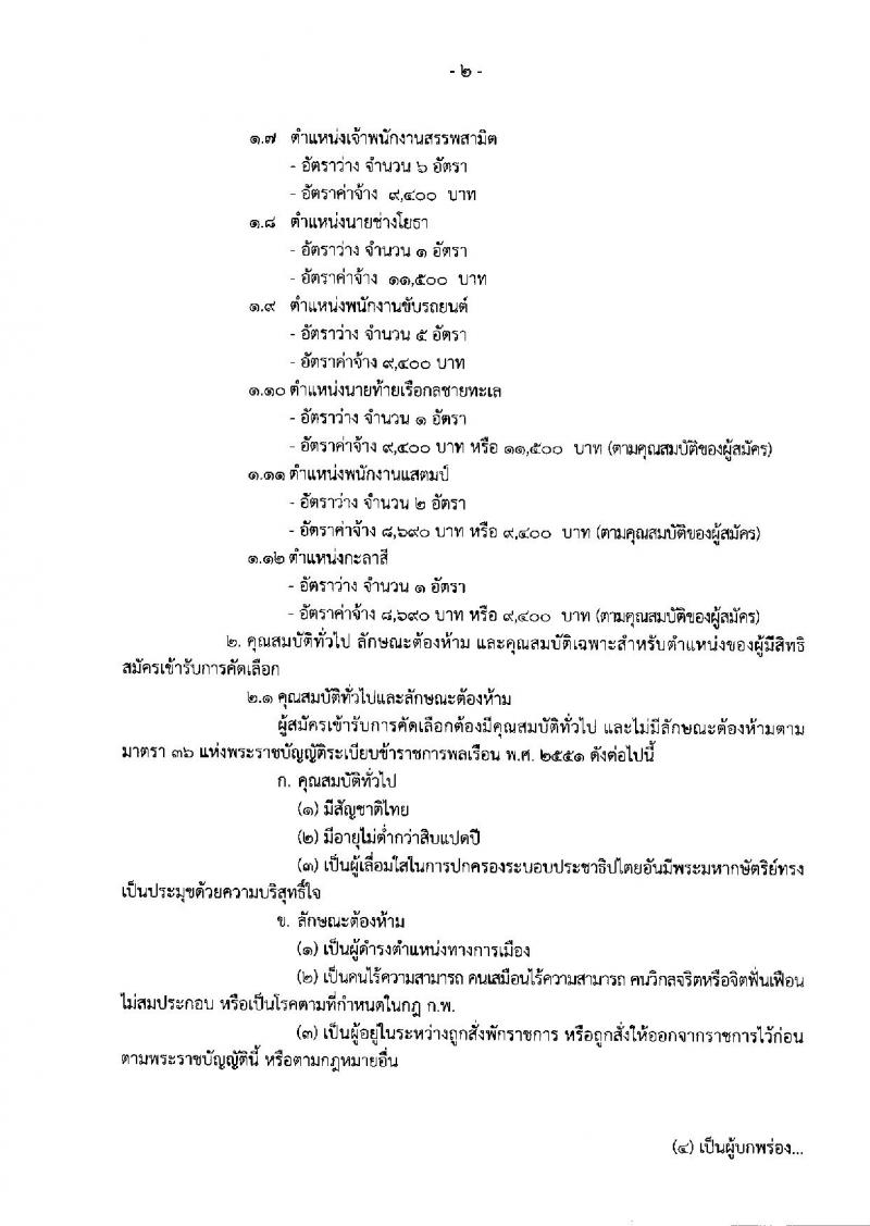 กรมสรรพสามิต รับสมัครบุคคลเพื่อเป็นลูกจ้างชั่วคราว ตำแหน่ง 12 ตำแหน่ง 31 อัตรา (วุฒิ ปวช. ปวท. ปวส. ป.ตรี) รับสมัครสอบตั้งแต่วันที่ 25-29 มี.ค. 2562