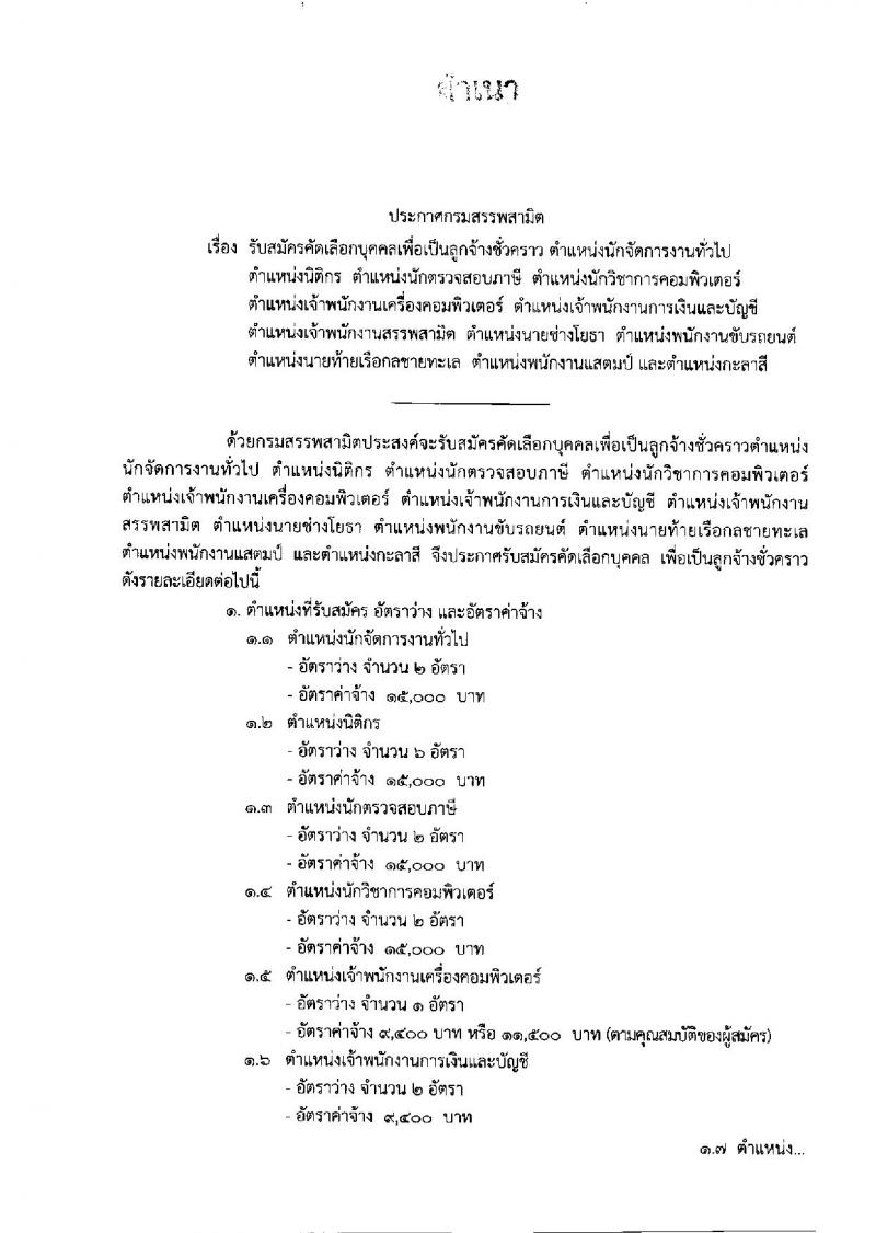 กรมสรรพสามิต รับสมัครบุคคลเพื่อเป็นลูกจ้างชั่วคราว ตำแหน่ง 12 ตำแหน่ง 31 อัตรา (วุฒิ ปวช. ปวท. ปวส. ป.ตรี) รับสมัครสอบตั้งแต่วันที่ 25-29 มี.ค. 2562