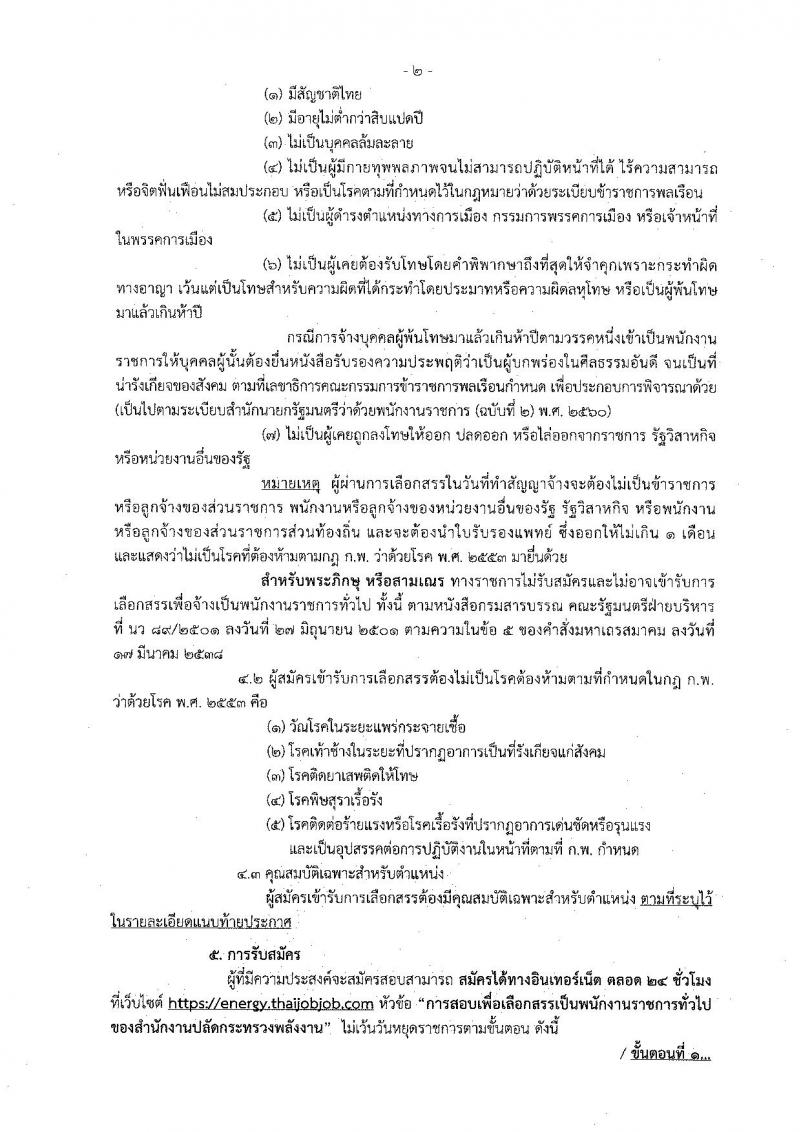 สำนักงานปลัดกระทรวงพลังงาน รับสมัครบุคคลเพื่อเลือกสรรเป็นพนักงานราชการทั่วไป จำนวน 9 ตำแหน่ง 22 อัตรา (วุฒิ ปวส. ป.ตรี) รับสมัครสอบทางอินเทอร์เน็ต ตั้งแต่วันที่ 29 มี.ค. – 9 เม.ย. 2562