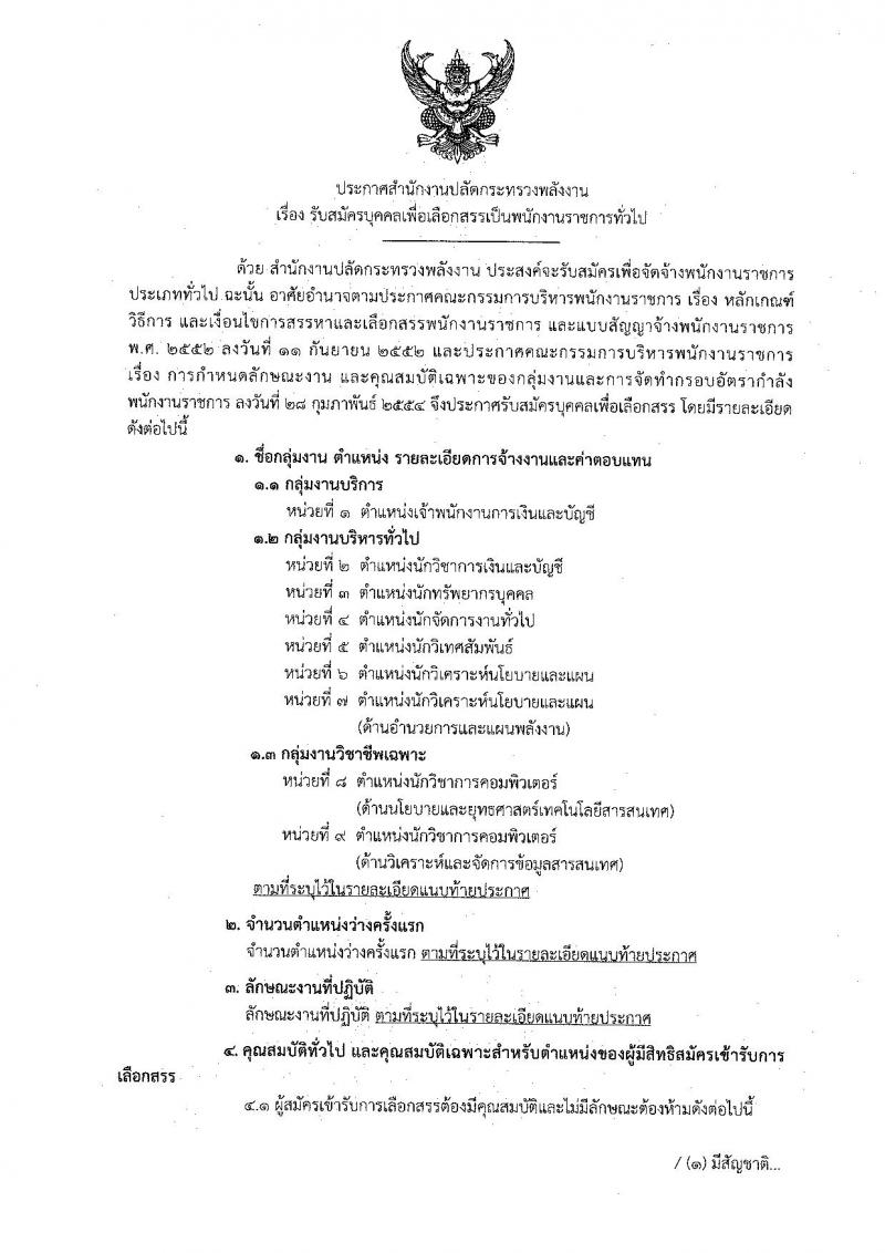 สำนักงานปลัดกระทรวงพลังงาน รับสมัครบุคคลเพื่อเลือกสรรเป็นพนักงานราชการทั่วไป จำนวน 9 ตำแหน่ง 22 อัตรา (วุฒิ ปวส. ป.ตรี) รับสมัครสอบทางอินเทอร์เน็ต ตั้งแต่วันที่ 29 มี.ค. – 9 เม.ย. 2562