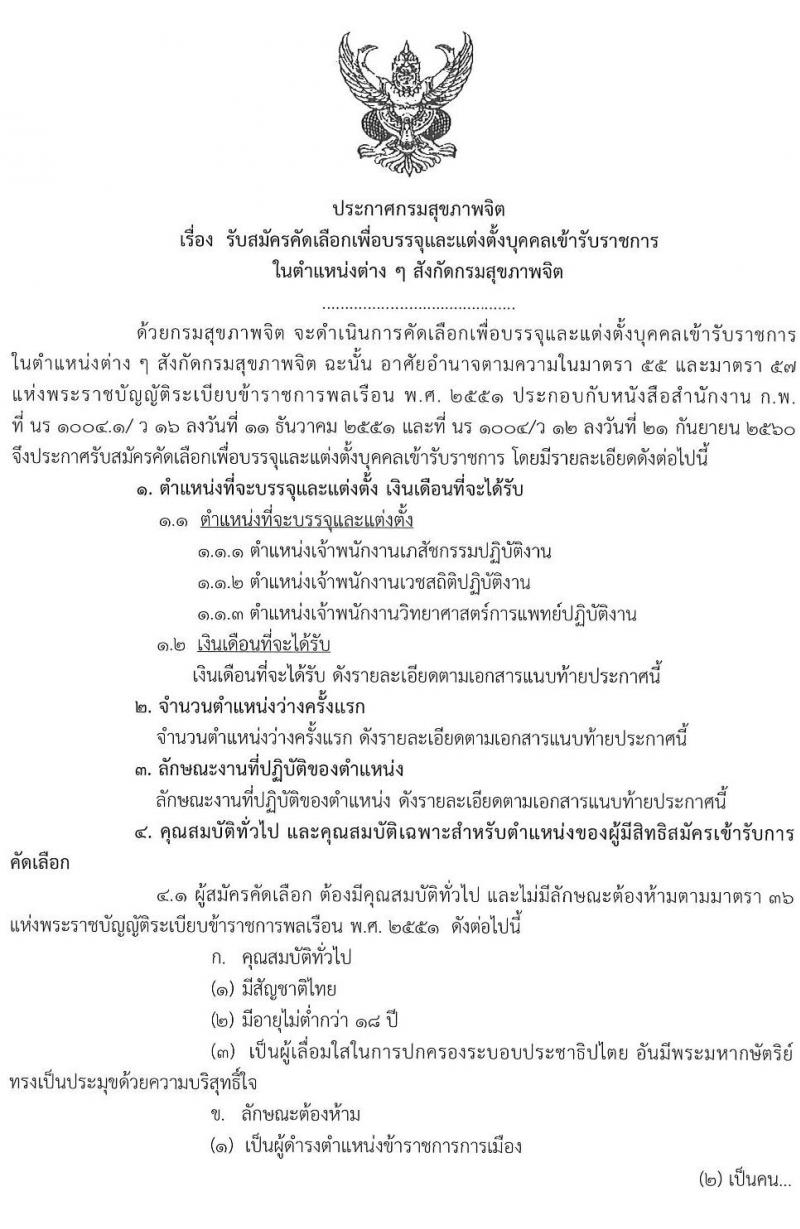 กรมสุขภาพจิต รับสมัครคัดเลือกเพื่อบรรจุและแต่งตั้งบุคคลเข้ารับราชการ จำนวน 3 ตำแหน่ง 4 อัตรา (วุฒิ ปวส. วิชาชีพพยาบาล) รับสมัครสอบทางอินเทอร์เน็ต ตั้งแต่วันที่ 9-18 เม.ย. 2562