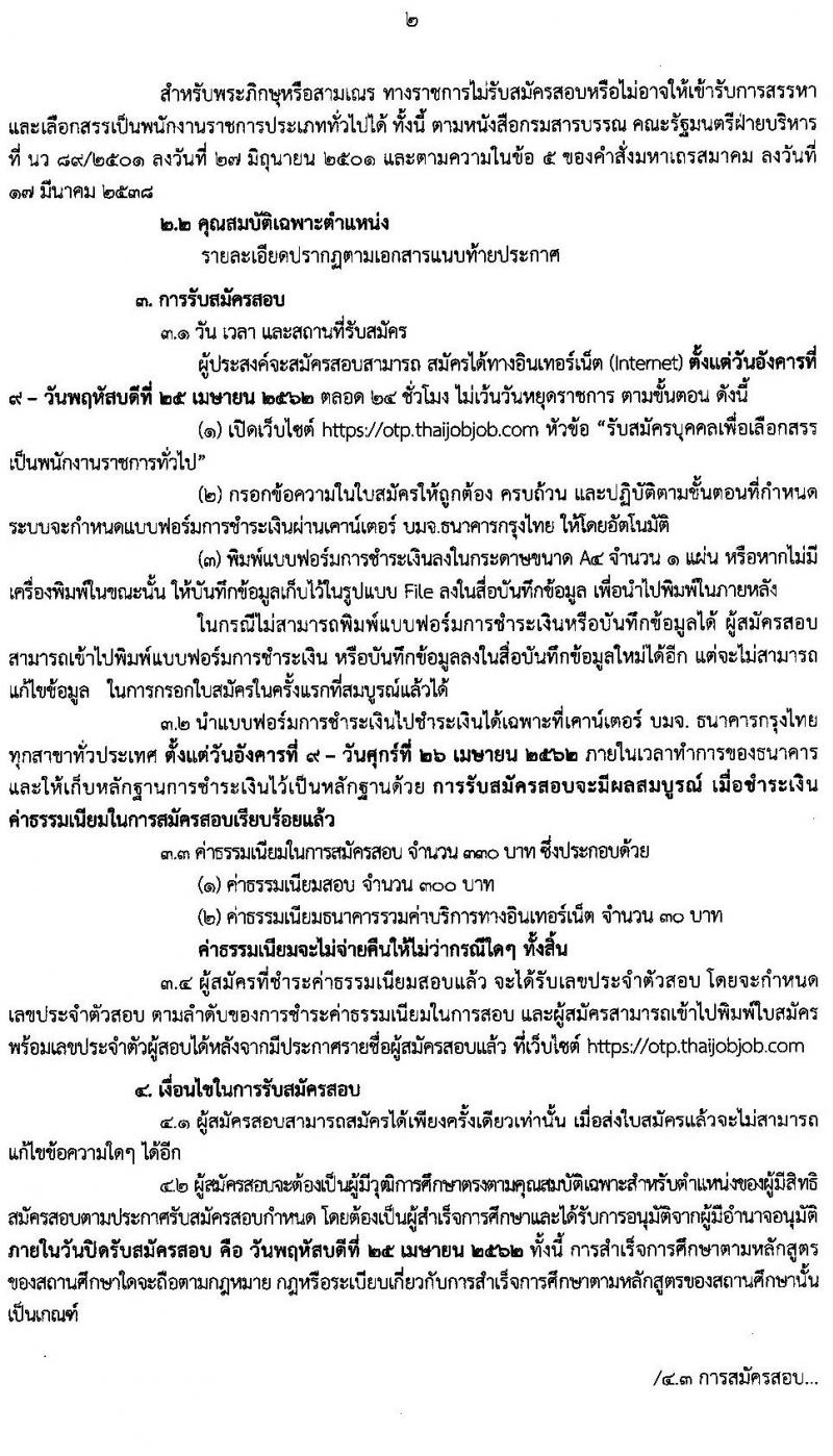 สำนักงานนโยบายและแผนการขนส่งและจราจร รับสมัครบุคคลเพื่อเลือกสรรเป็นพนักงานราชการทั่วไป ตำแหน่งเจ้าหน้าที่ธุรการ จำนวน 3 อัตรา (วุฒิ ปวช.) รับสมัครสอบทางอินเทอร์เน็ต ตั้งแต่วันที่ 9-25 เม.ย. 2562