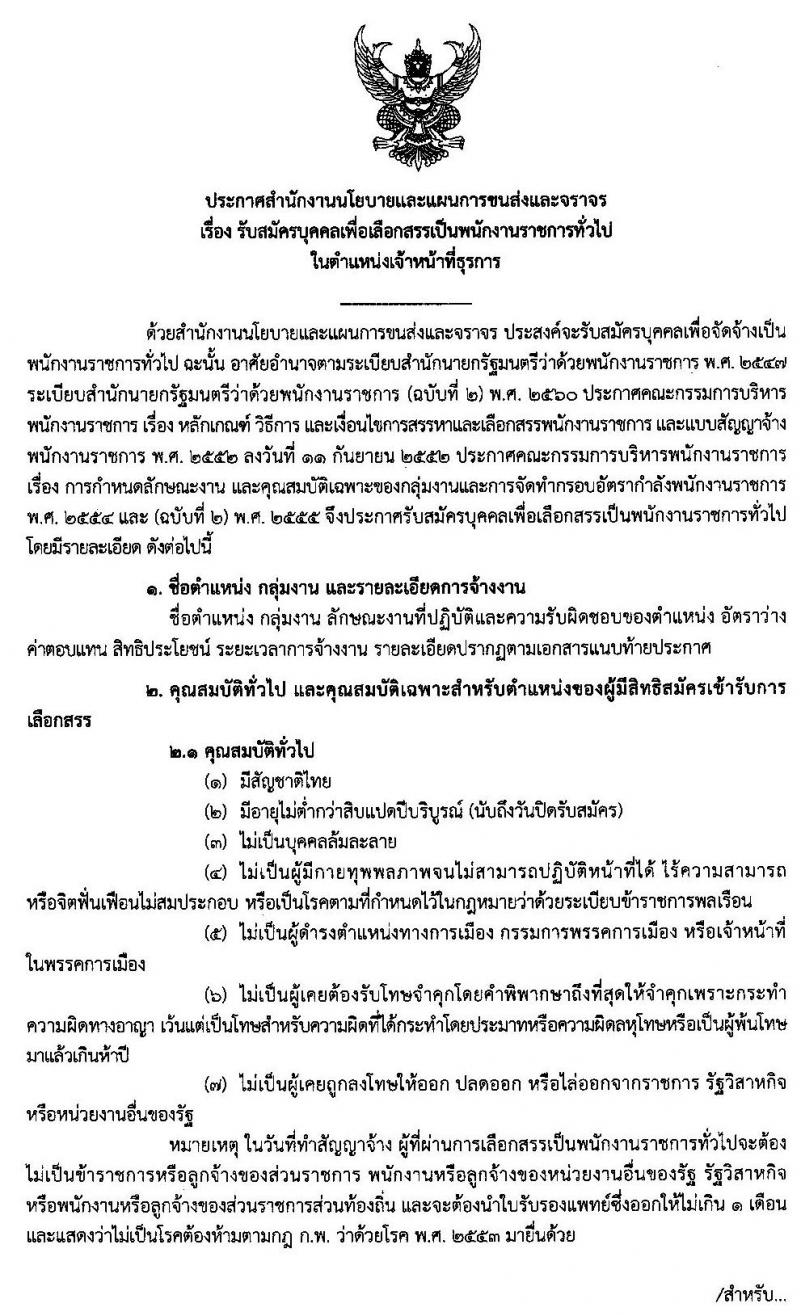 สำนักงานนโยบายและแผนการขนส่งและจราจร รับสมัครบุคคลเพื่อเลือกสรรเป็นพนักงานราชการทั่วไป ตำแหน่งเจ้าหน้าที่ธุรการ จำนวน 3 อัตรา (วุฒิ ปวช.) รับสมัครสอบทางอินเทอร์เน็ต ตั้งแต่วันที่ 9-25 เม.ย. 2562