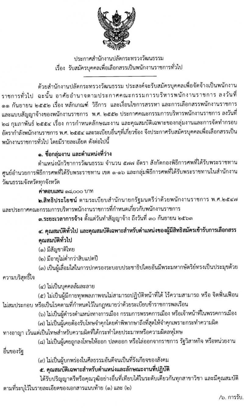 สำนักงานปลัดกระทรวงวัฒนธรรม รับสมัครบุคคลเพื่อเลือกสรรเป็นพนักงานราชการทั่วไป จำนวน 577 อัตรา (วุฒิ ป.ตรี) รับสมัครสอบทางอินเทอร์เน็ต ตั้งแต่วันที่ 28 มี.ค. – 3 เม.ย. 2562