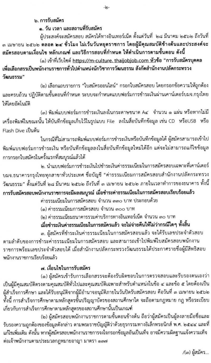 สำนักงานปลัดกระทรวงวัฒนธรรม รับสมัครบุคคลเพื่อเลือกสรรเป็นพนักงานราชการทั่วไป จำนวน 577 อัตรา (วุฒิ ป.ตรี) รับสมัครสอบทางอินเทอร์เน็ต ตั้งแต่วันที่ 28 มี.ค. – 3 เม.ย. 2562