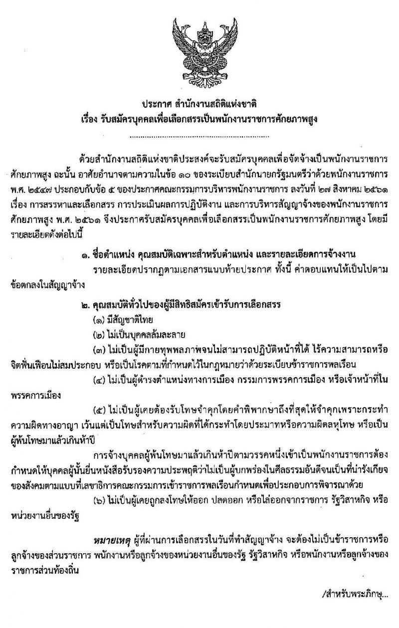 สำนักงานสถิติแห่งชาติ รับสมัครบุคคลเพื่อเลือกสรรเป็นพนักงานราชการศักยภาพสูง จำนวน 15 อัตรา (วุฒิ ป.โท ป.เอก) รับสมัครสอบด้วยตนเองหรือไปรษณีย์ ตั้งแต่วันที่ 1-5 เม.ย. 2562