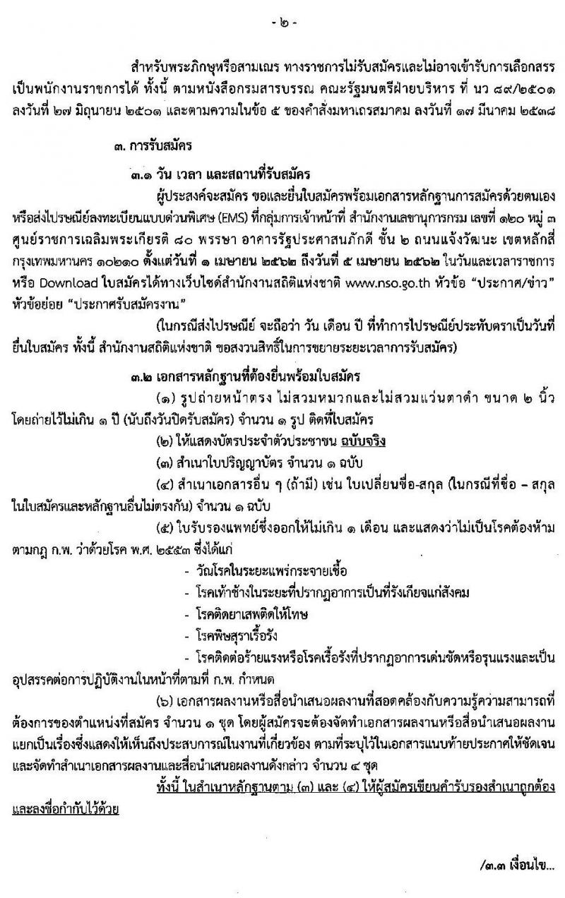 สำนักงานสถิติแห่งชาติ รับสมัครบุคคลเพื่อเลือกสรรเป็นพนักงานราชการศักยภาพสูง จำนวน 15 อัตรา (วุฒิ ป.โท ป.เอก) รับสมัครสอบด้วยตนเองหรือไปรษณีย์ ตั้งแต่วันที่ 1-5 เม.ย. 2562