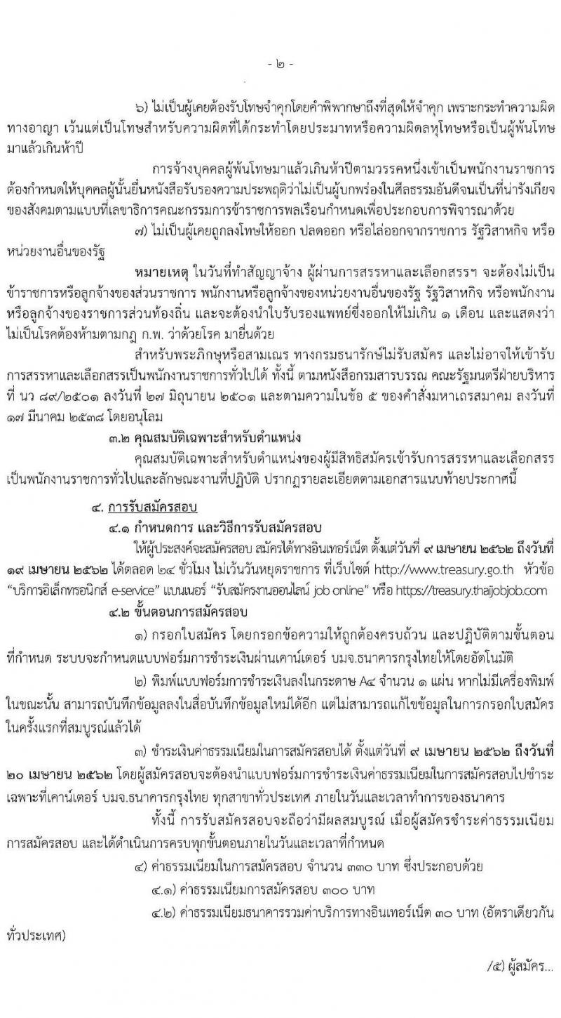 กรมธนารักษ์ รับสมัครบุคคลเพื่อสรรหาเลือกเลือกสรรเป็นพนักงานราชการทั่วไป จำนวน 5 ตำแหน่ง 9 อัตรา (วุฒิ ม.ต้น ปวช. ปวส. ป.ตรี) รับสมัครสอบทางอินเทอร์เน็ต ตั้งแต่วันที่ 9-19 เม.ย. 2562