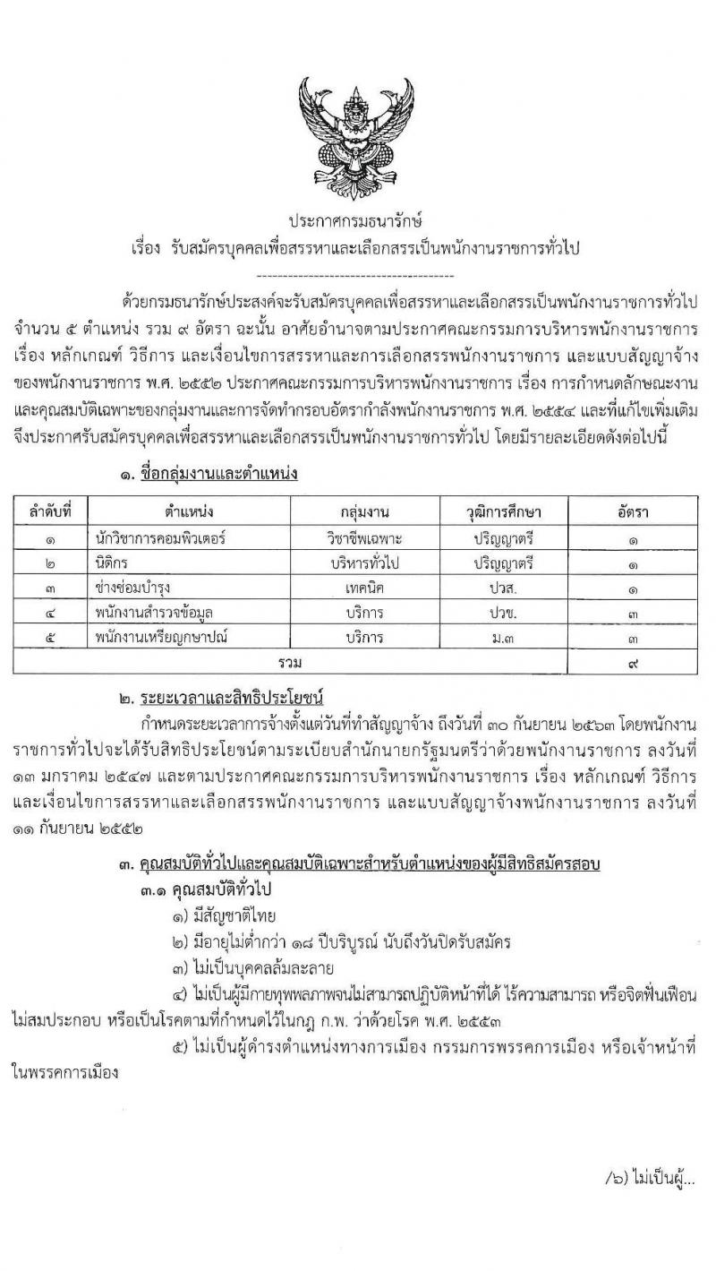 กรมธนารักษ์ รับสมัครบุคคลเพื่อสรรหาเลือกเลือกสรรเป็นพนักงานราชการทั่วไป จำนวน 5 ตำแหน่ง 9 อัตรา (วุฒิ ม.ต้น ปวช. ปวส. ป.ตรี) รับสมัครสอบทางอินเทอร์เน็ต ตั้งแต่วันที่ 9-19 เม.ย. 2562