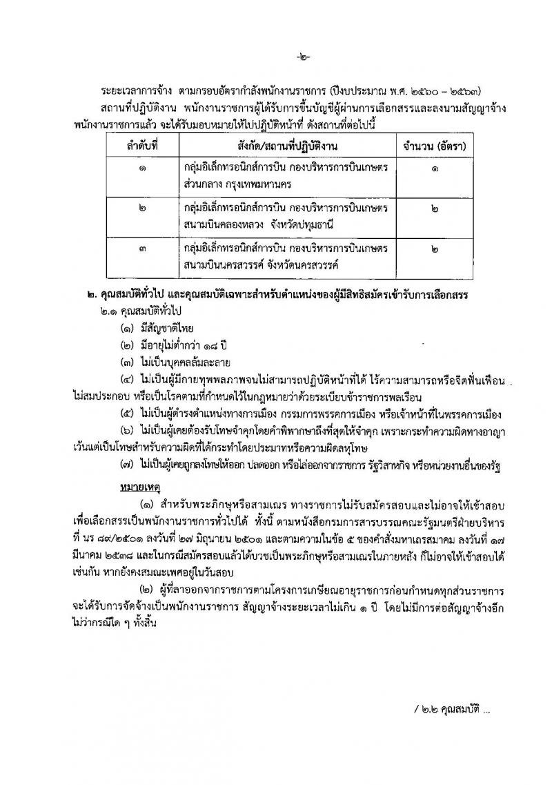 กรมฝนหลวงและการบินเกษตร รับสมัครบุคคลเพื่อเลือกสรรเป็นพนักงานราชการทั่วไป ตำแหน่งช่างอิเล็กทรอนิกส์การบิน จำนวน 3 ตำแหน่ง 5 อัตรา (วุฒิ ปวช. ปวส. ป.ตรี) รับสมัครสอบตั้งแต่วันที่ 17-23 เม.ย. 2562