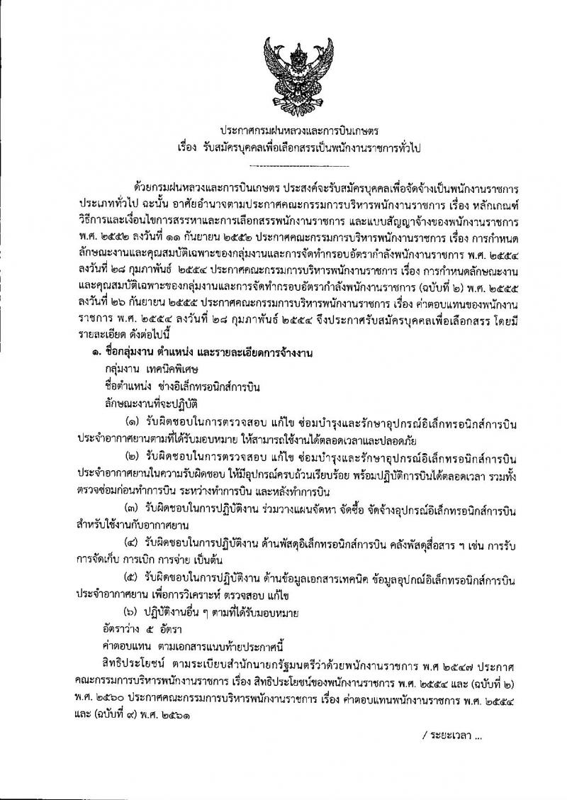 กรมฝนหลวงและการบินเกษตร รับสมัครบุคคลเพื่อเลือกสรรเป็นพนักงานราชการทั่วไป ตำแหน่งช่างอิเล็กทรอนิกส์การบิน จำนวน 3 ตำแหน่ง 5 อัตรา (วุฒิ ปวช. ปวส. ป.ตรี) รับสมัครสอบตั้งแต่วันที่ 17-23 เม.ย. 2562