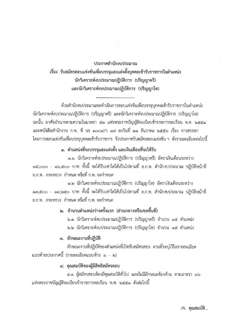 สำนักงบประมาณ รับสมัครสอบแข่งขันเพื่อบรรจุและแต่งตั้งบุคคลเข้ารับราชการตำแหน่งนักวิเคราะห์นโยบายและแผนปฏิบัติการ จำนวนครั้งแรก 30  อัตรา (วุฒิ ป.ตรี ป.โท) รับสมัครสอบทางอินเทอร์เน็ต ตั้งแต่วันที่ 9 เม.ย. – 2 พ.ค. 2562