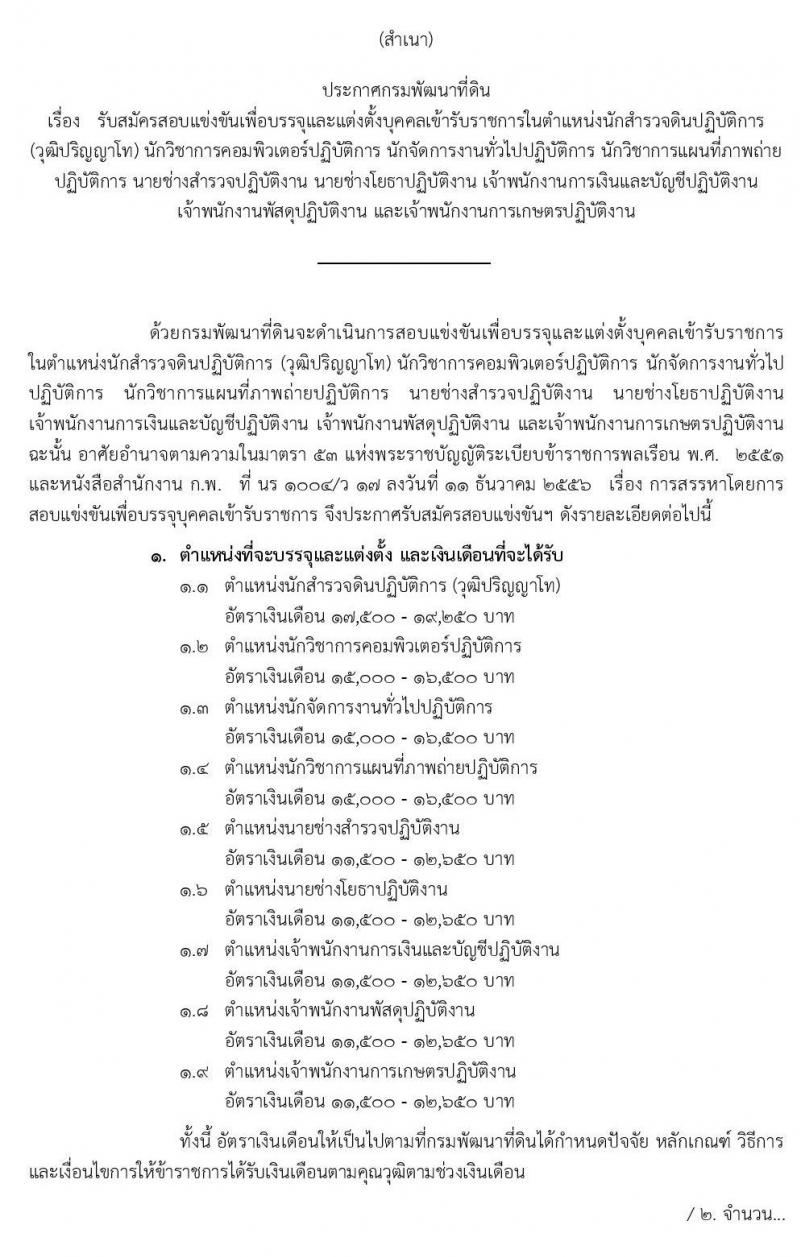 กรมพัฒนาที่ดิน รับสมัครสอบแข่งขันเพื่อบรรจุและแต่งตั้งบุคคลเข้ารับราชการ จำนวน 9 ตำแหน่ง 18 อัตรา (วุฒิ ปวส. ป.ตรี ป.โท) รับสมัครสอบทางอินเทอร์เน็ต ตั้งแต่วันที่ 22 เม.ย. – 14 พ.ค. 2562