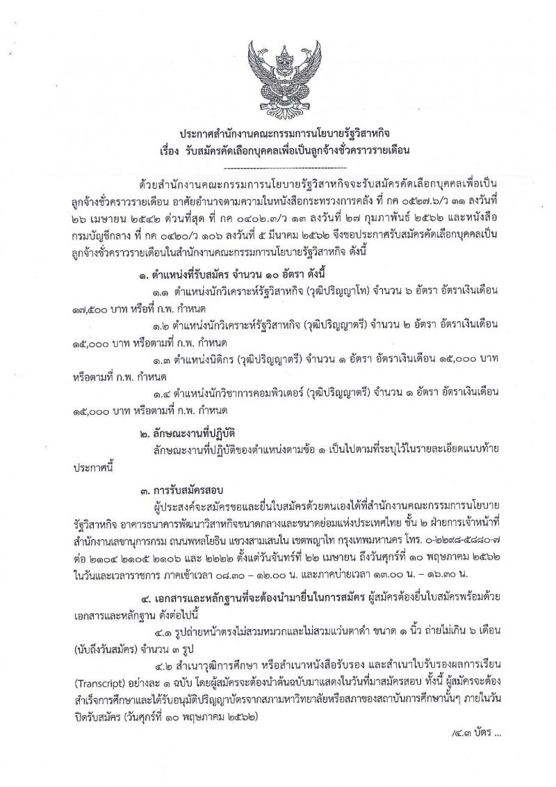 สำนักงานคณะกรรมการนโยบายรัฐวิสาหกิจ รับสมัครคัดเลือกบุคคลเพื่อเป็นลูกจ้างชั่วคราวรายเดือน จำนวน 4 ตำแหน่ง 10 อัตรา (วุฒิ ป.ตรี ป.โท) รับสมัครสอบตั้งแต่วันที่ 22 เม.ย. – 10 พ.ค. 2562