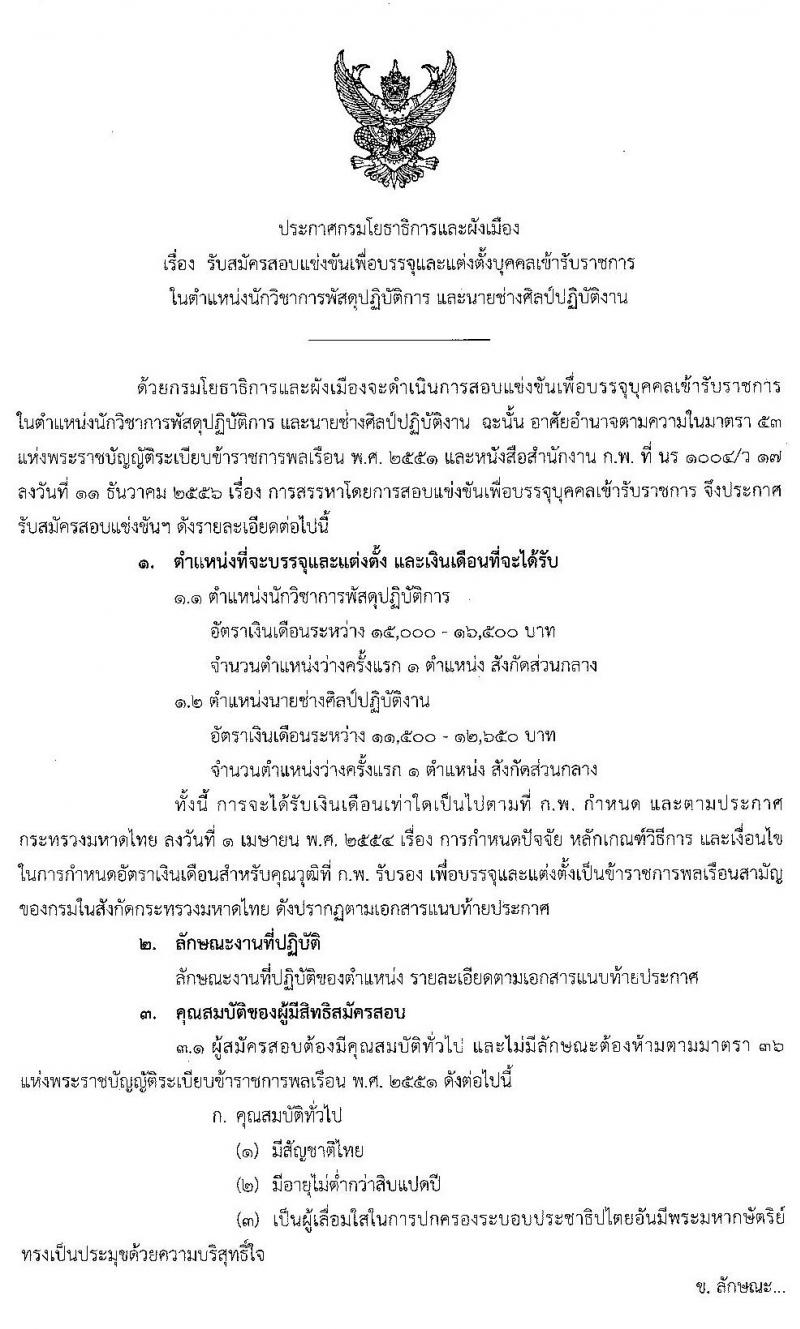 กรมโยธาธิการและผังเมือง รับสมัครสอบแข่งขันเพื่อบรรจุและแต่งตั้งบุคคลเข้ารับราชการ จำนวน 2 ตำแหน่งครั้งแรก  2 อัตรา (วุฒิ ปวส. ป.ตรี) รับสมัครสอบทางอินเทอร์เน็ต ตั้งแต่วันที่ 3 พ.ค. – 3 มิ.ย. 2562