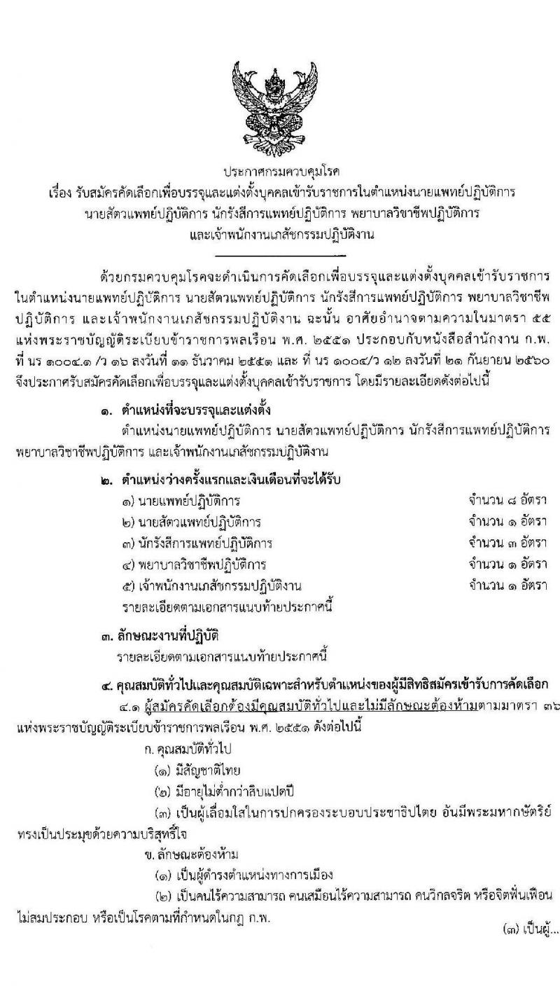 กรมควบคุมโรค รับสมัครคัดเลือกเพื่อบรรจุและแต่งตั้งบุคคลเข้ารับราชการ จำนวน 5 ตำแหน่ง 14 อัตรา (วุฒิ ปวส. ป.ตรี) รับสมัครสอบตั้งแต่วันที่ 29 เม.ย. – 3 พ.ค. 2562