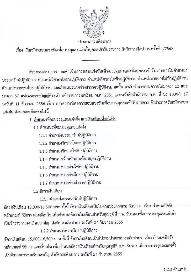 กรมศิลปากร รับสมัครสอบแข่งขันเพื่อบรรจุและแต่งตั้งบุคคลเข้ารับราชการ จำนวน 7 ตำแหน่ง ครั้งแรก 14 อัตรา (วุฒิ ปวส. ป.ตรี) รับสมัครสอบทางอินเทอร์เน็ต ตั้งแต่วันที่ 7-30 พ.ค. 2562