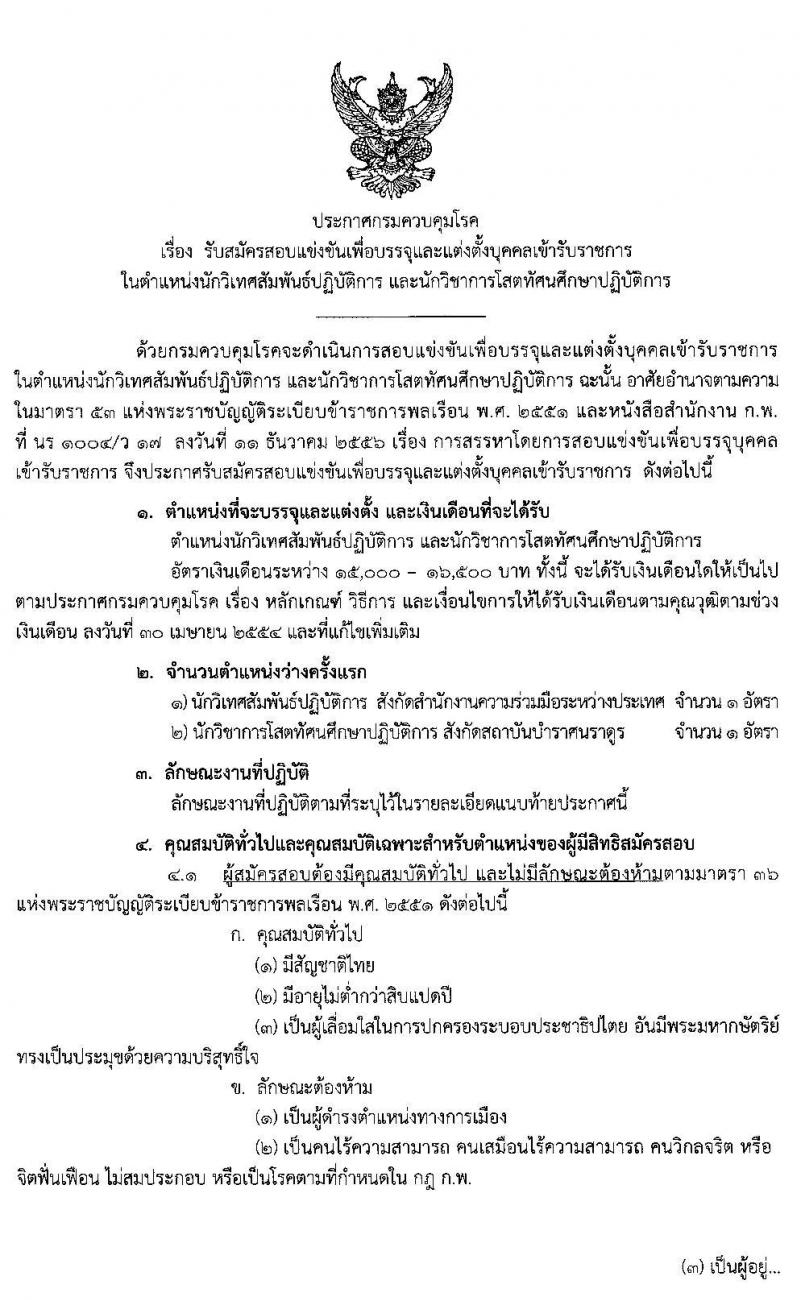 กรมควบคุมโรค รับสมัครสอบแข่งขันเพื่อบรรจุและแต่งตั้งบุคคลเข้ารับราชการ จำนวน 2 ตำแหน่ง ครั้งแรก 2 อัตรา (วุฒิ ป.ตรี) รับสมัครสอบตั้งแต่วันที่ 1-24 พ.ค. 2562