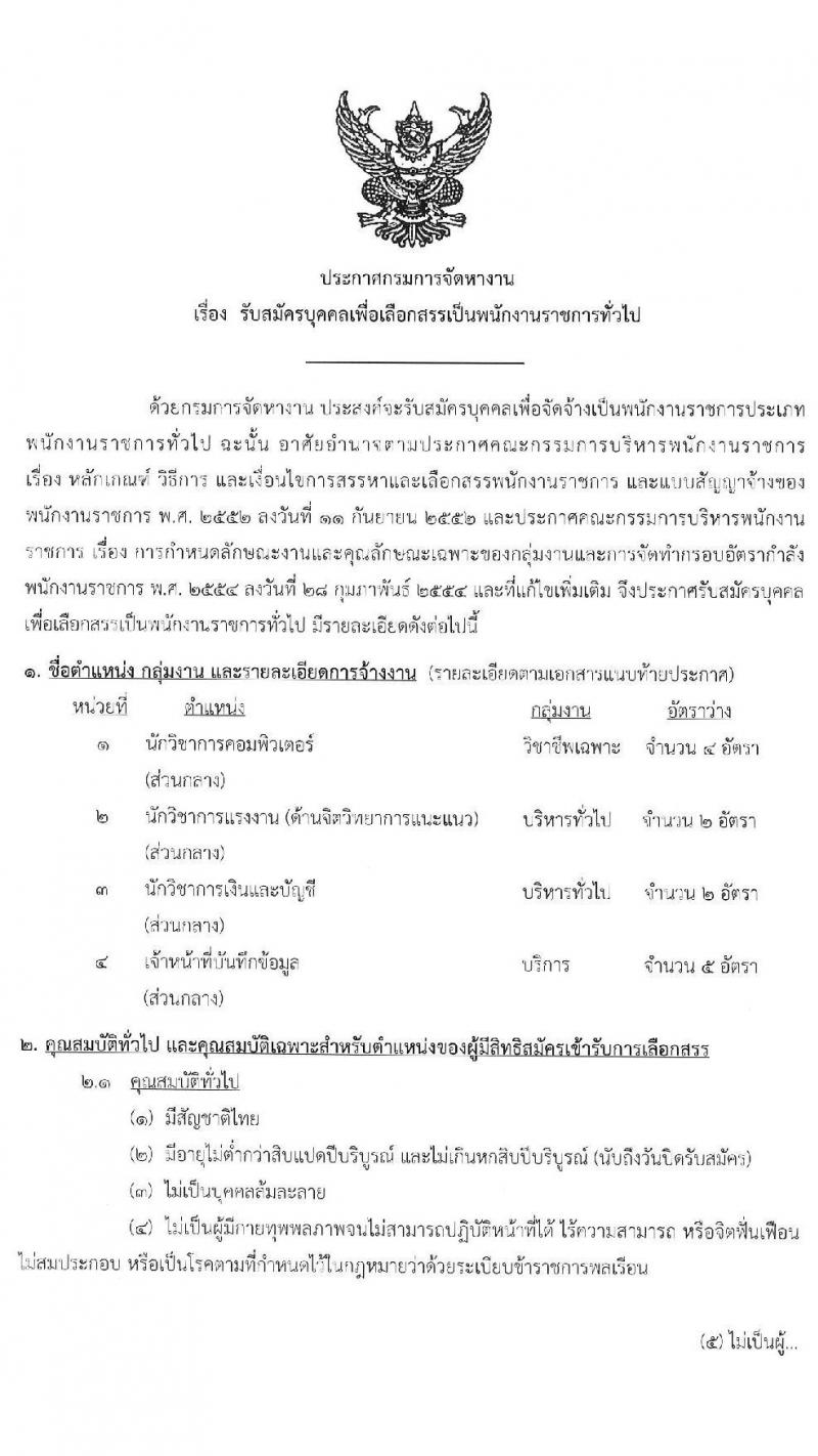 กรมการจัดหางาน รับสมัครบุคคลเพื่อเลือกสรรเป็นพนักงานราชการทั่วไป จำนวน 4 ตำแหน่ง 13 อัตรา (วุฒิ ปวช. ป.ตรี) รับสมัครสอบตั้งแต่วันที่ 1-8 พ.ค. 2562