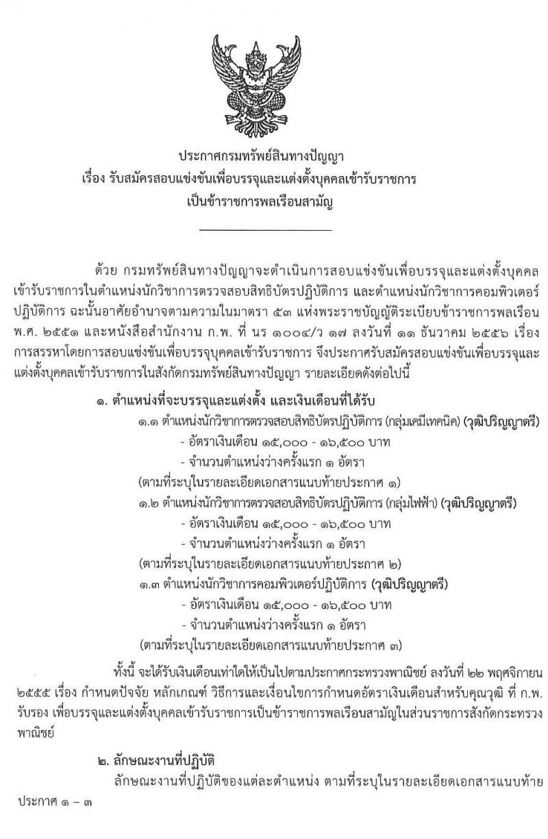 กรมทรัพย์สินทางปัญญา รับสมัครสอบแข่งขันเพื่อบรรจุและแต่งตั้งบุคคลเข้ารับราชการ จำนวน 3 ตำแหน่ง 3 อัตรา (วุฒิ ป.ตรี) รับสมัครสอบทางอินเทอร์เน็ต ตั้งแต่วันที่ 7-29 พ.ค. 2562