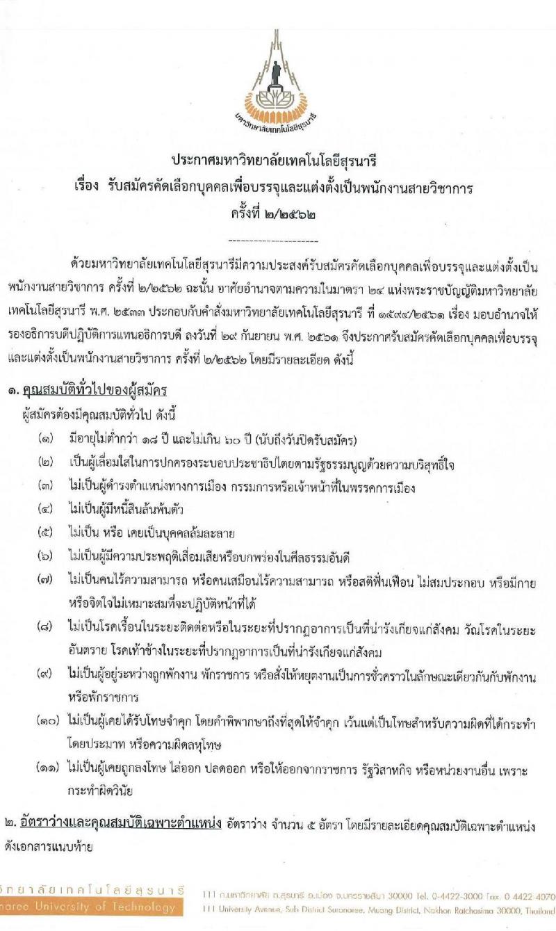 มหาวิทยาลัยเทคโนโลยีสุรนารี รับสมัครคัดเลือกบุคคลเพื่อบรรจุและแต่งตั้งเป็นพนักงานสายวิชาการ ครั้งที่ 2 /2562 จำนวน 11 อัตรา (วุฒิ ป.ตรี ป.โท ป.เอก) รับสมัครสอบทางอินเทอร์เน็ต ภายในวันที่ 12 พ.ค. 2562