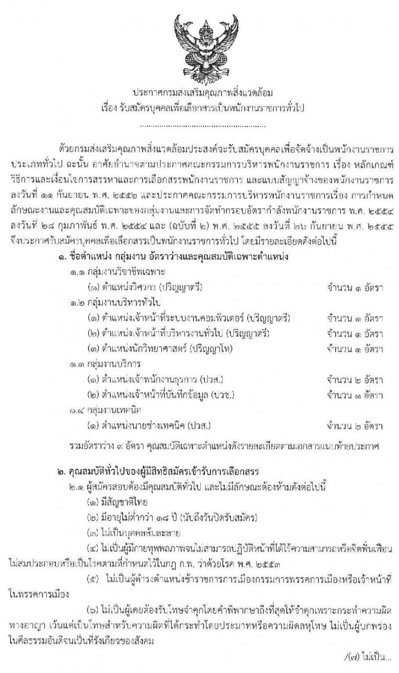 กรมส่งเสริมคุณภาพสิ่งแวดล้อม รับสมัครบุคคลเพื่อเลือกสรรเป็นพนักงานราชการทั่วไป จำนวน 7 ตำแหน่ง 9 อัตรา (วุฒิ ปวช. ปวส. ป.ตรี ป.โท) รับสมัครสอบทางอินเทอร์เน็ต ตั้งแต่วันที่ 10-20 พ.ค. 2562