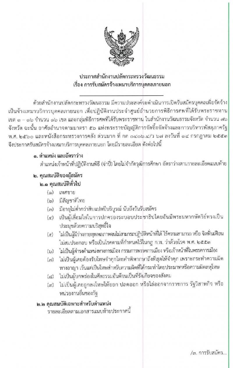 สำนักงานปลัดกระทรวงวัฒนธรรม รับสมัครจ้างเหมาบริการบุคคลภายนอก จำนวน 99 อัตรา (ไม่จำกัดวุฒิ) รับสมัครตั้งแต่บัดนี้เป็นต้นไป