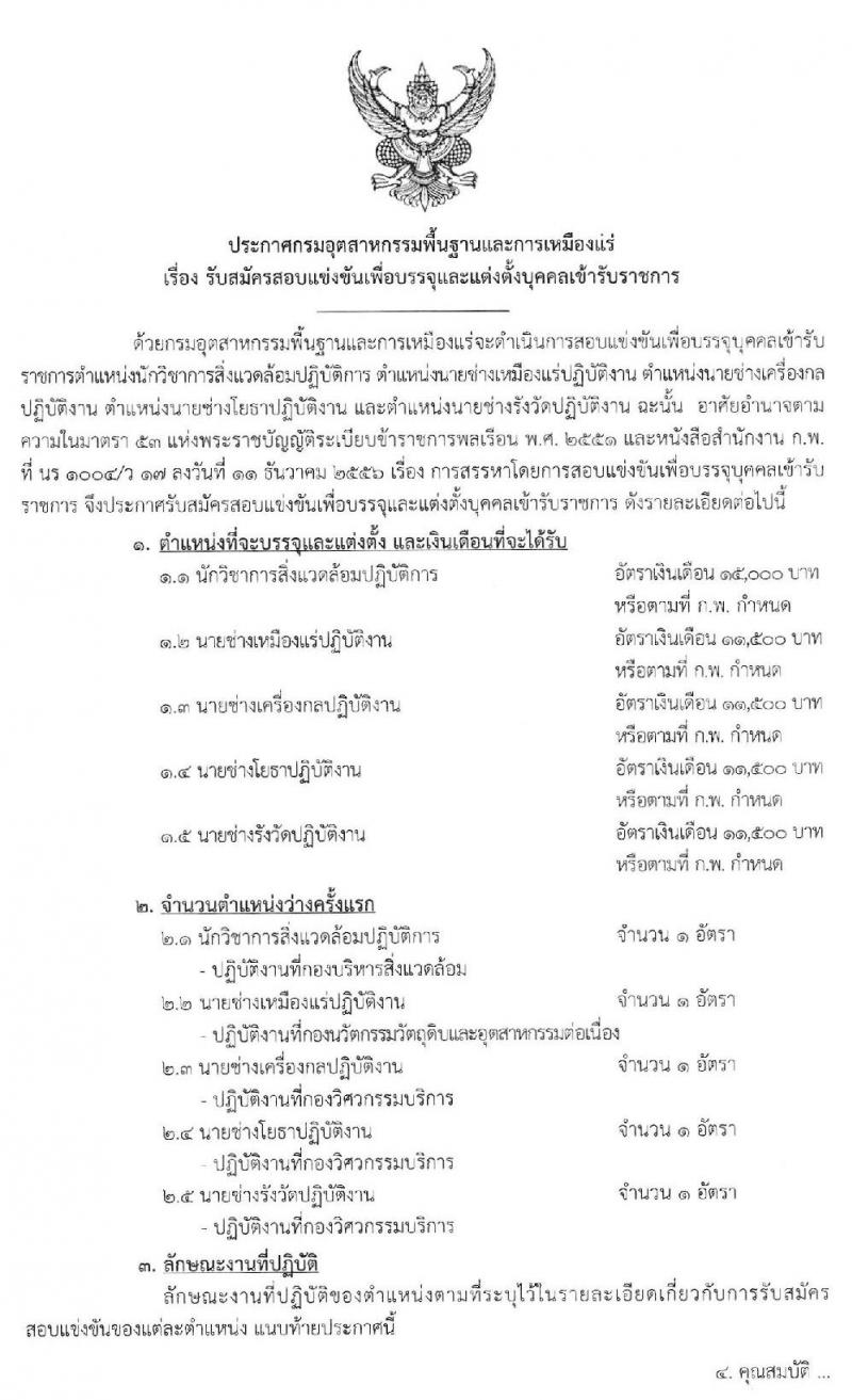 กรมอุตสาหกรรมพื้นฐานและการเหมืองแร่ รับสมัครสอบแข่งขันเพื่อบรรจุและแต่งตั้งบุคคลเข้ารับราชการ จำนวน 5 อัตรา (วุฒิ ปวส. ป.ตรี) รับสมัครสอบทางอินเทอร์เน็ต ตั้งแต่วันที่ 21 พ.ค. – 10 มิ.ย. 2562