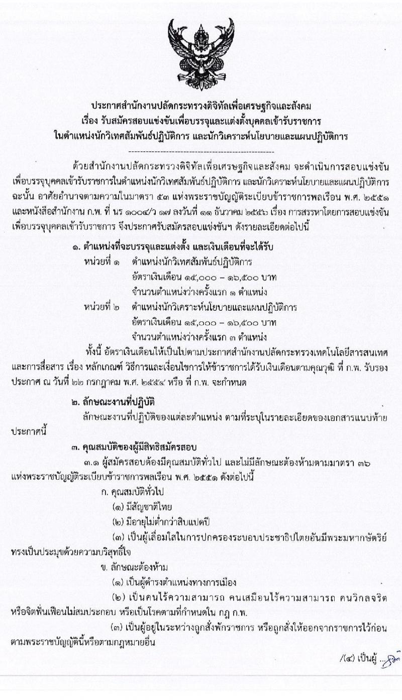 สำนักงานปลัดกระทรวงดิจิทัลเพื่อเศรษฐกิจและสังคม รับสมัครสอบแข่งขันเพื่อบรรจุและแต่งตั้งบุคคลเข้ารับราชการ จำนวน 2 ตำแหน่ง 4 อัตรา (วุฒิ ป.ตรี) รับสมัครสอบทางอินเทอร์เน็ต ตั้งแต่วันที่ 3-24 มิ.ย. 2562