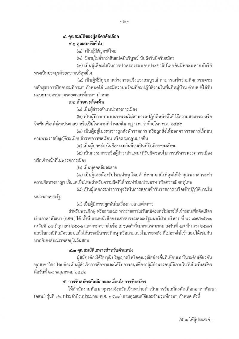 กรมการพัฒนาชุมชน รับสมัครบุคคลเพื่อแต่งตั้งเป็นอาสาพัฒนา (อสพ.) รุ่นที่ 71 ปีงบประมาณ 2562 จำนวน 200 อัตรา (วุฒิ ป.ตรี) สำรับวันเดือนปีที่รับสมัคร สามารถดูได้ที่สำนักงานพัฒนาชุมชนจังหวัด