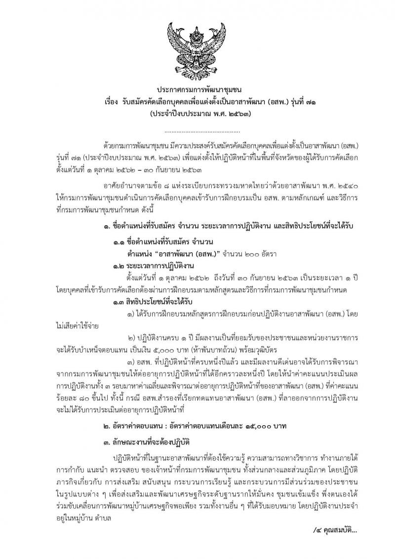 กรมการพัฒนาชุมชน รับสมัครบุคคลเพื่อแต่งตั้งเป็นอาสาพัฒนา (อสพ.) รุ่นที่ 71 ปีงบประมาณ 2562 จำนวน 200 อัตรา (วุฒิ ป.ตรี) สำรับวันเดือนปีที่รับสมัคร สามารถดูได้ที่สำนักงานพัฒนาชุมชนจังหวัด