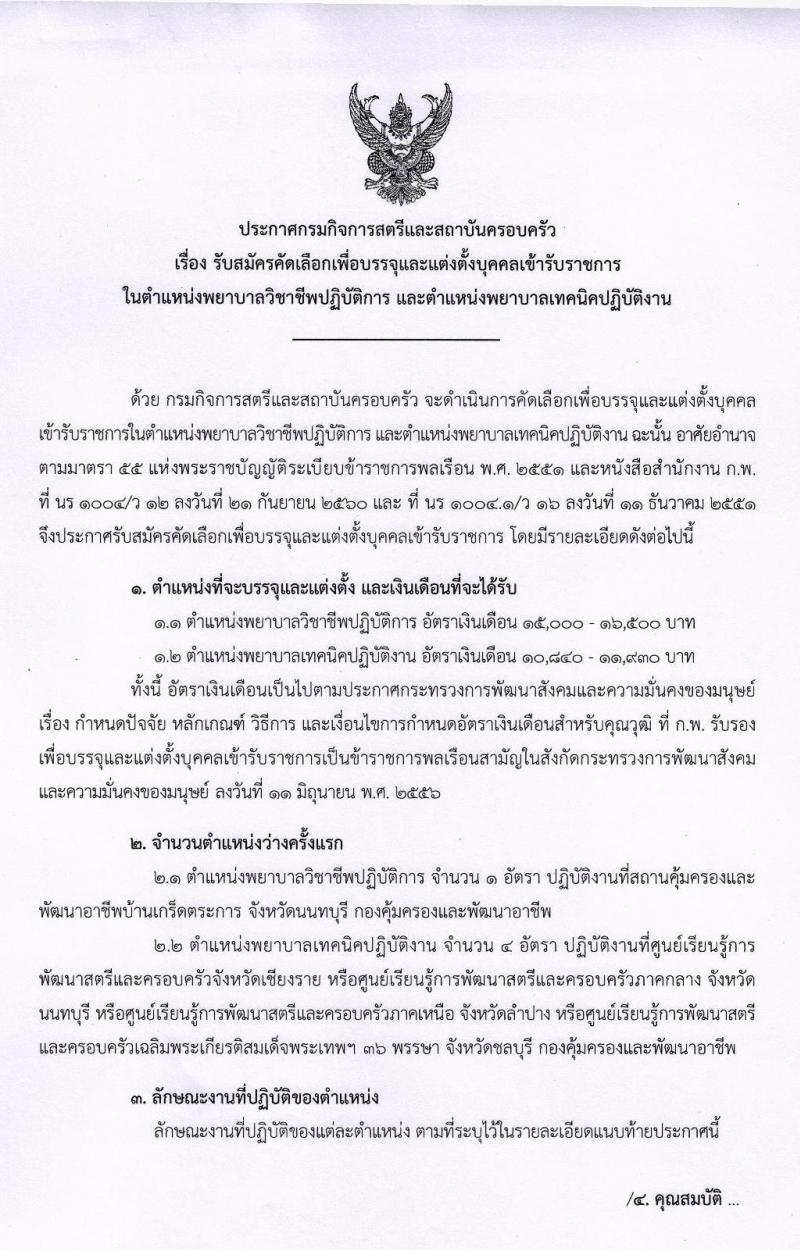 กรมการสตรีและสถาบันครอบครัว รับสมัครคัดเลือกเพื่อบรรจุและแต่งตั้งบุคคลเข้ารับราชการ จำนวน 2 ตำแหน่ง 5 อัตรา (วุฒิ ป.ตรี) รับสมัครสอบตั้งแต่วันที่ 27-31 พ.ค. 2562