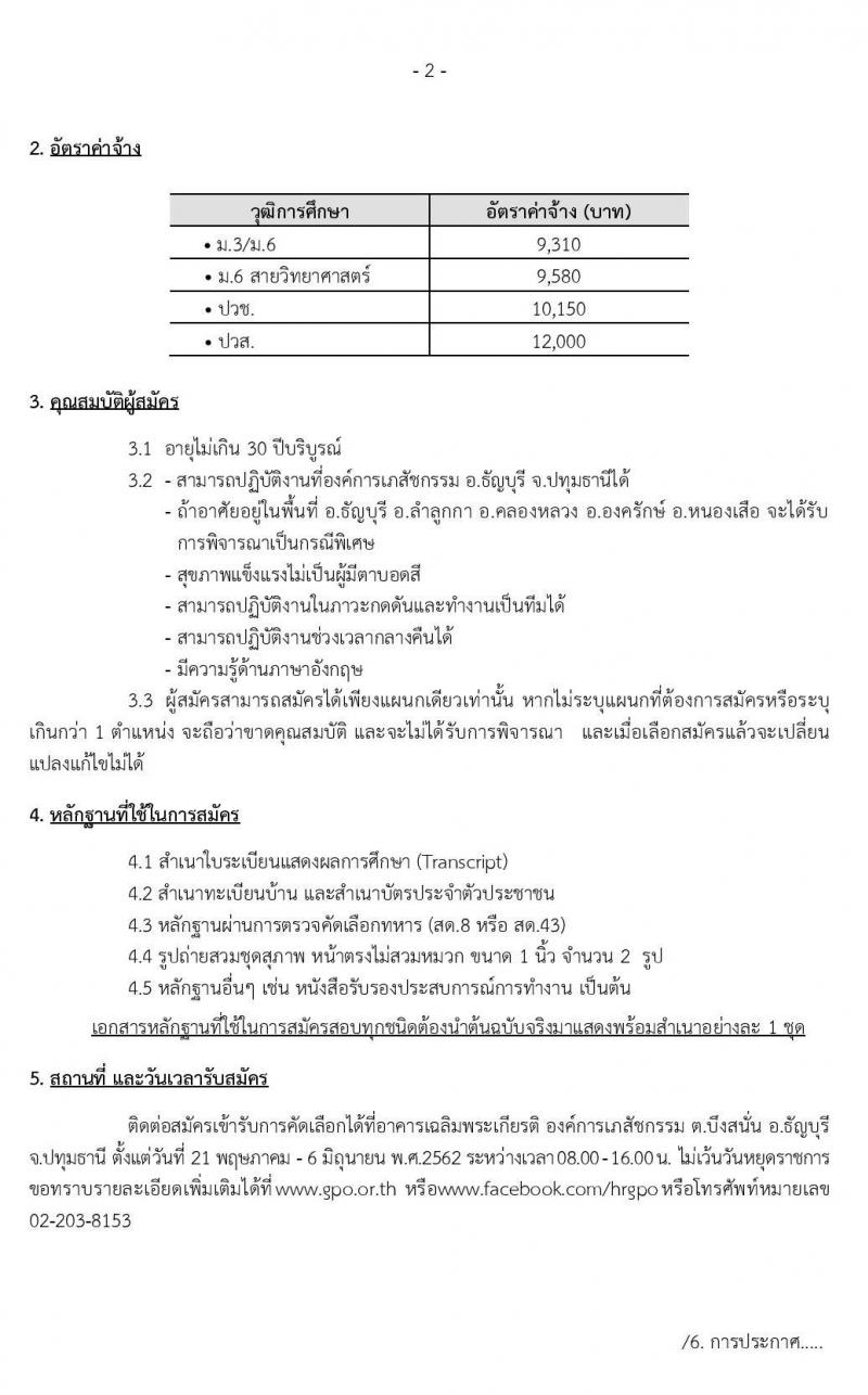 องค์การเภสัชกรรม รับสมัครบุคคลเพื่อคัดเลือกและจ้างเป็นลูกจ้างชั่วคราว จำนวนครั้งแรก 36 คน (วุฒิ ม.ต้น ม.ปลาย ปวช. ปวส.) รับสมัครสอบตั้งแต่วันที่ 21 พ.ค. – 6 มิ.ย. 2562