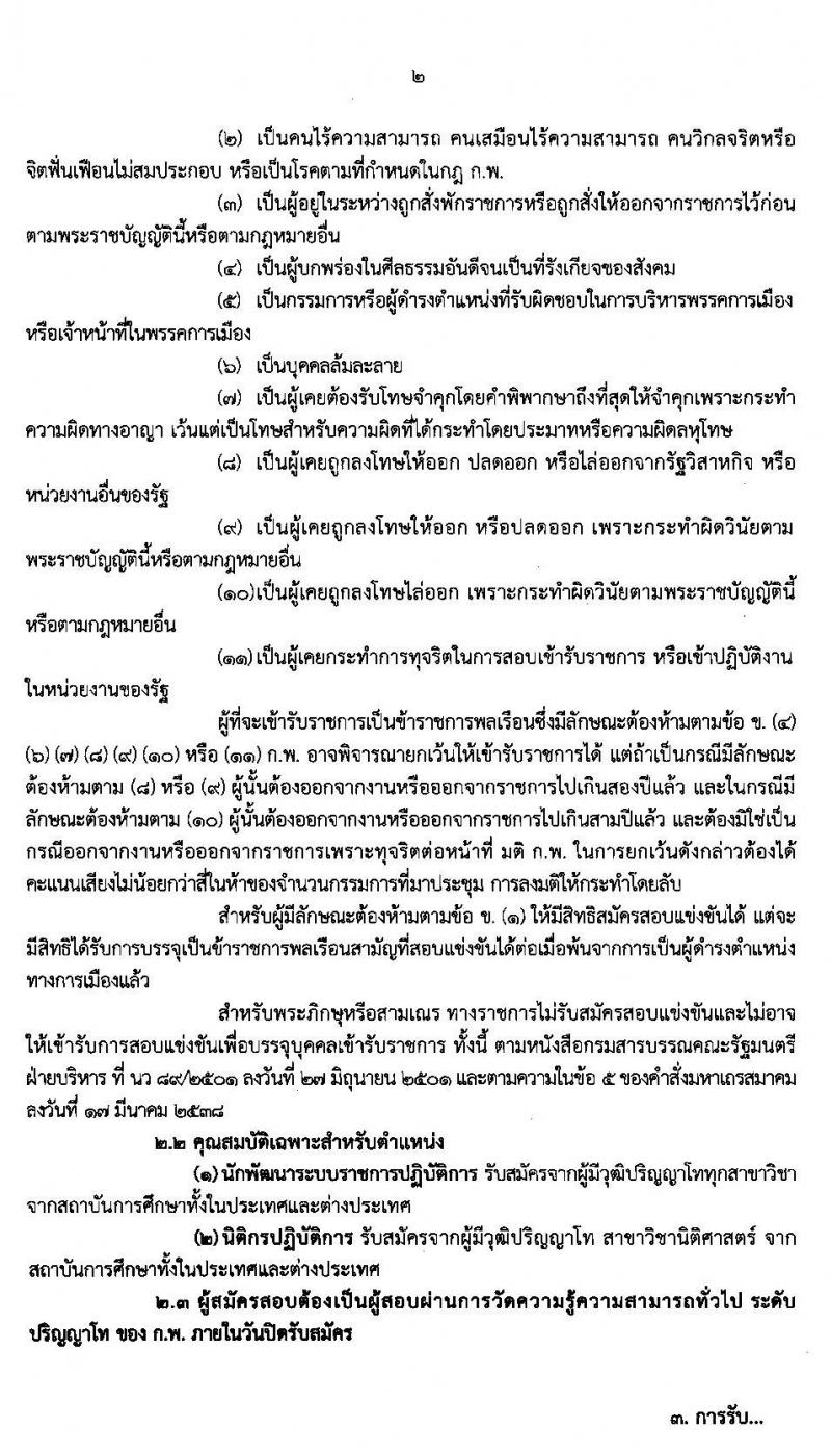 สำนักงาน ก.พ.ร. รับสมัครสอบแข่งขันเพื่อบรรจุและแต่งตั้งบุคคลเข้ารับราชการ จำนวน 2 ตำแหน่ง 19 อัตรา (วุฒิ ป.โท) รับสมัครสอบทางอินเทอร์เน็ต ตั้งแต่วันที่ 27 พ.ค. – 14 มิ.ย. 2562