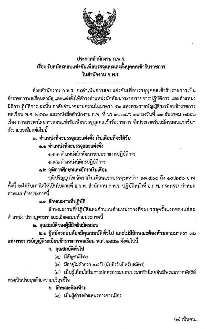 สำนักงาน ก.พ.ร. รับสมัครสอบแข่งขันเพื่อบรรจุและแต่งตั้งบุคคลเข้ารับราชการ จำนวน 2 ตำแหน่ง 19 อัตรา (วุฒิ ป.โท) รับสมัครสอบทางอินเทอร์เน็ต ตั้งแต่วันที่ 27 พ.ค. – 14 มิ.ย. 2562