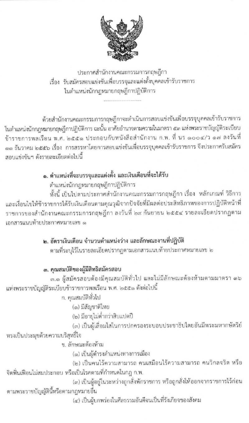 สำนักงานคณะกรรมการกฤษฎีกา รับสมัครสอบแข่งขันเพื่อบรรจุและแต่งตั้งบุคคลเข้ารับราชการในตำแหน่งนักกฎหมายกฤษฎีกาปฏิบัติ ครั้งแรก อัตรา (วุฒิ ป.ตรี) รับสมัครสอบทางอินเทอร์เน็ต ตั้งแต่วันที่ 18 พ.ค. – 18 มิ.ย. 2562