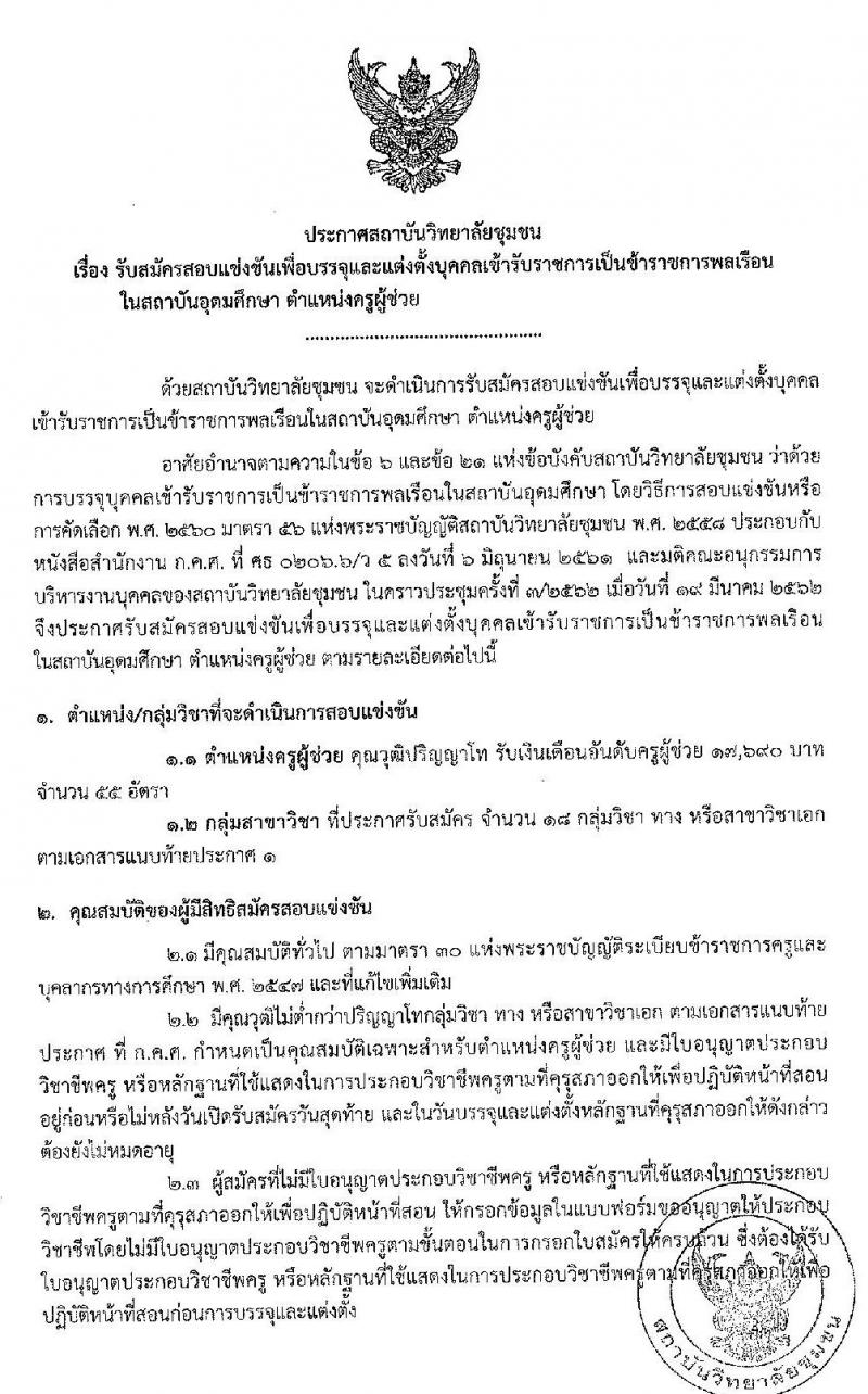 สถาบันวิทยาลัยชุมชน รับสมัครสอบแข่งขันเพื่อบรรจุและแต่งตั้งบุคคลเข้ารับราชการเป็นข้าราชการพลเรือน ตำแหน่งครูผู้ช่วย ครั้งแรก 55 อัตรา (วุฒิ ป.โท) รับสมัครสอบทางอินเทอร์เน็ต ตั้งแต่วันที่ 20 พ.ค. – 3 มิ.ย. 2562