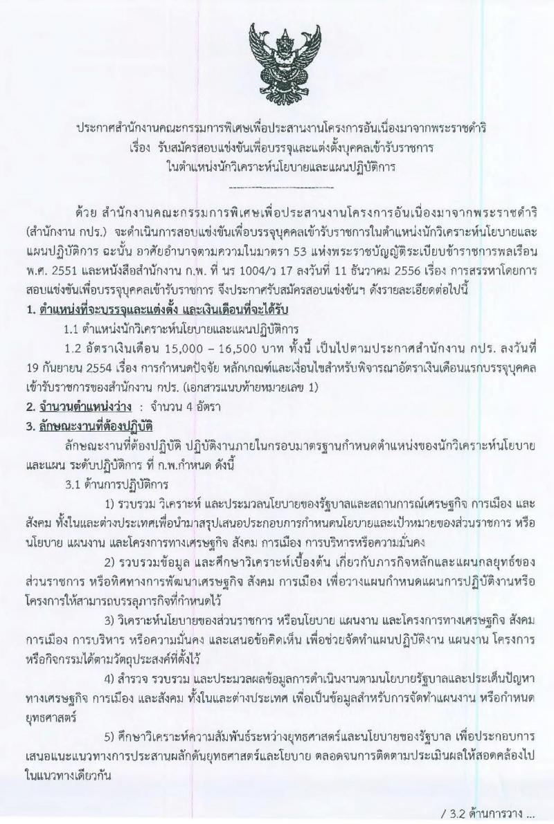 สำนักงานคณะกรรมการพิเศษเพื่อประสานงานโครงการอันเนื่องมาจากพระราชำริ รับสมัครสอบแข่งขันเพื่อบรรจุและแต่งตั้งบุคคลเข้ารับราชการในตำแหน่งนักวิเคราะห์นโยบายและแผนปฏิบัติการ จำนวนครั้งแรก 4 อัตรา (วุฒิ ป.ตรี) รับสมัครสอบตั้งแต่วันที่ 4-24 มิ.ย. 2562