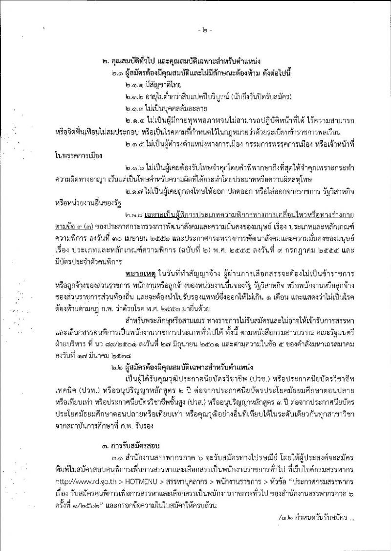 กรมสรรพากร รับสมัครคนพิการเพื่อการสรรหาและเลือกสรรเป็นพนักงานราชการทั่วไป จำนวน 4 อัตรา (วุฒิ ปวช. ปวส. ป.ตรี) รับสมัครสอบทางไปรษณีย์ ตั้งแต่วันที่ 28 พ.ค. – 24 มิ.ย. 2562