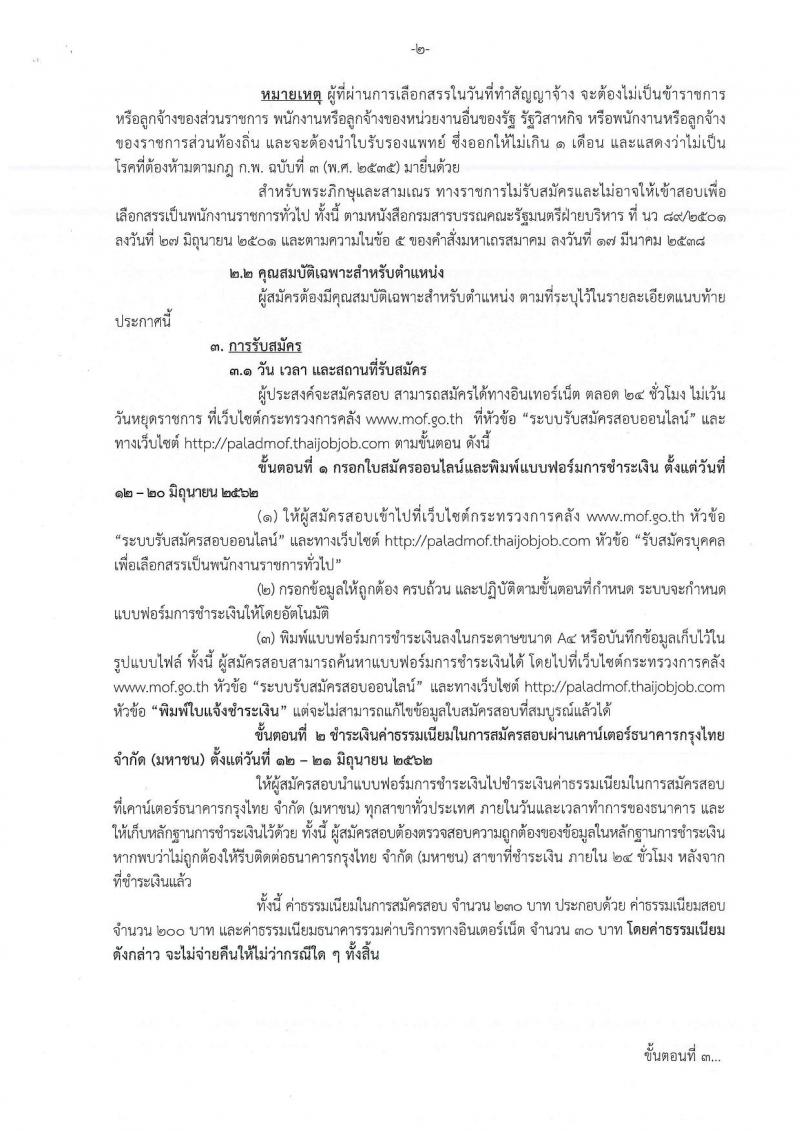 สำนักงานปลัดกระทรวงการคลัง รับสมัครบุคคลเพื่อสรราหาและเลือกสรรเป็นพนักงานราชการทั่วไป จำนวน 2 ตำแหน่ง 4 อัตรา (วุฒิ ปวช.) รับสมัครสอบทางอินเทอร์เน็ต ตั้งแต่วันที่ 12-20 มิ.ย. 2562