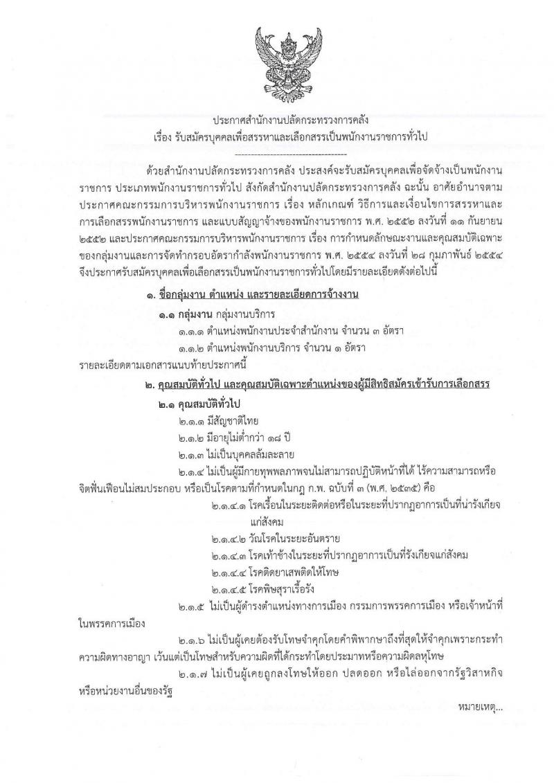 สำนักงานปลัดกระทรวงการคลัง รับสมัครบุคคลเพื่อสรราหาและเลือกสรรเป็นพนักงานราชการทั่วไป จำนวน 2 ตำแหน่ง 4 อัตรา (วุฒิ ปวช.) รับสมัครสอบทางอินเทอร์เน็ต ตั้งแต่วันที่ 12-20 มิ.ย. 2562