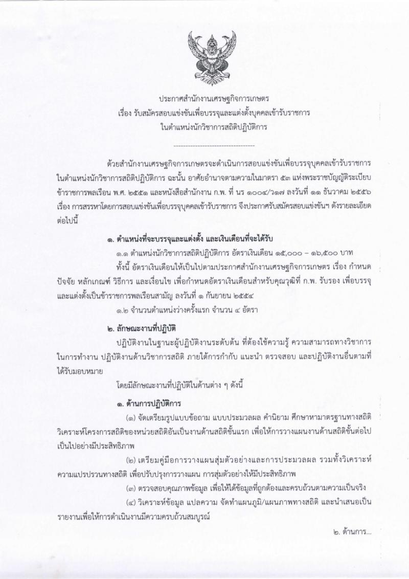 สำนักงานเศรษฐกิจการเกษตร รับสมัครสอบเป็น ข้าราชการ